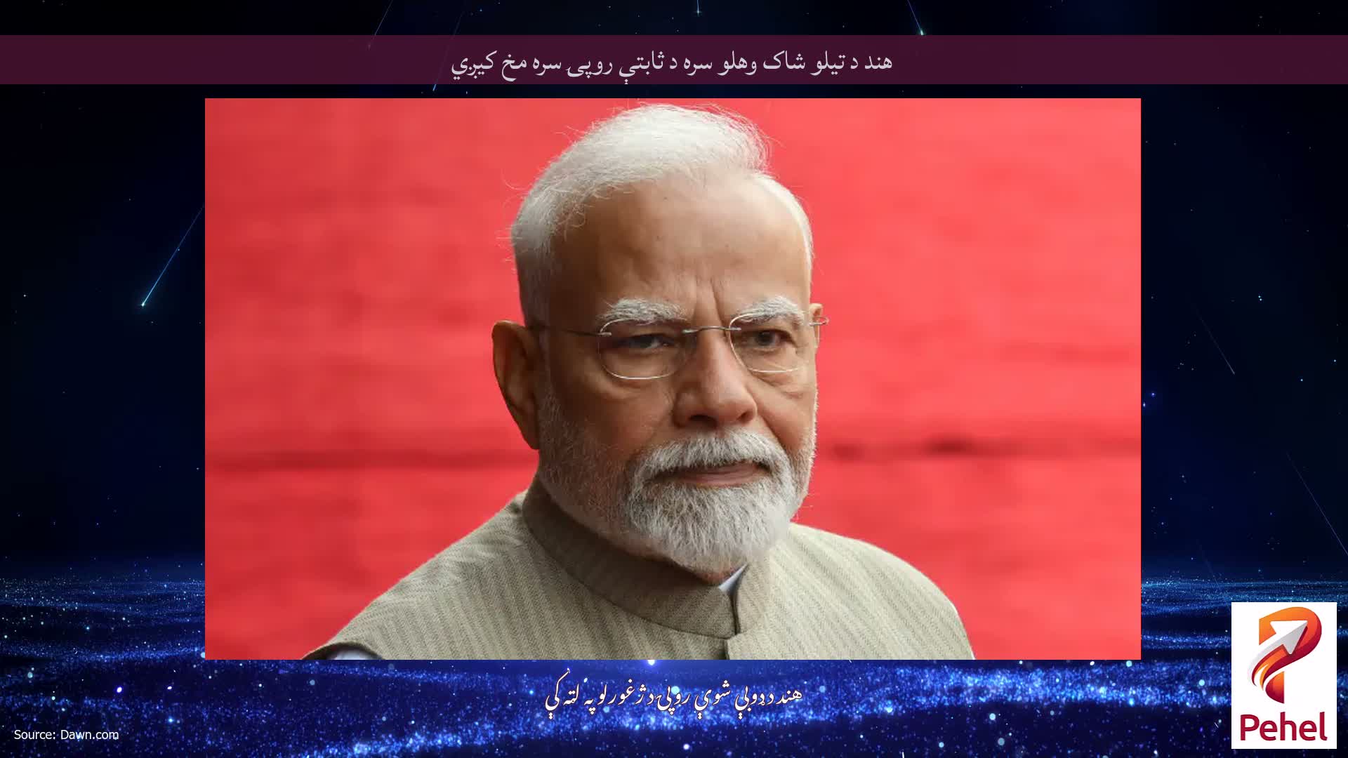 هند د تیلو شاک وهلو سره د ثابتې روپۍ سره مخ کیږي