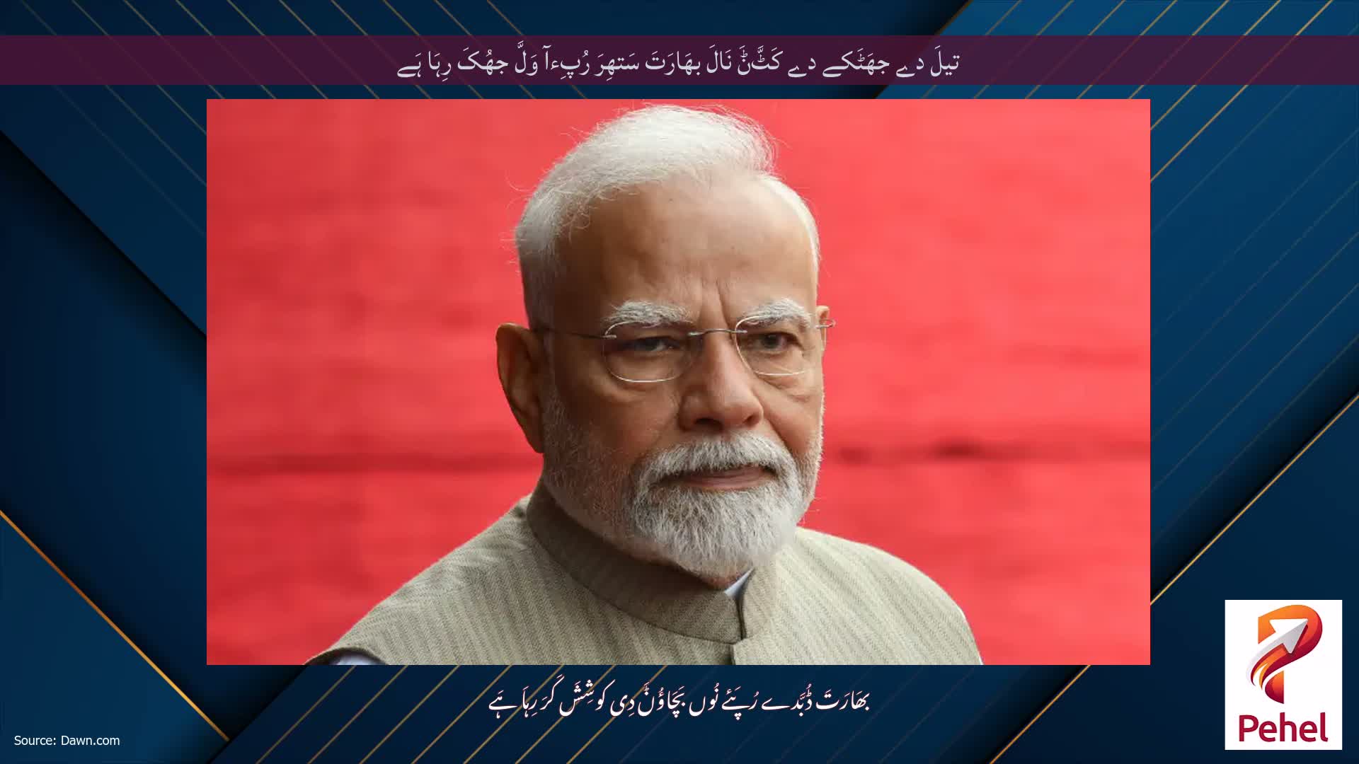 تیلَ دے جھَٹَکے دے کَٹَّݨَ نَالَ بھَارَتَ سَتھِرَ رُپِءآ وَلَّ جھُکَ رِہَا ہَے