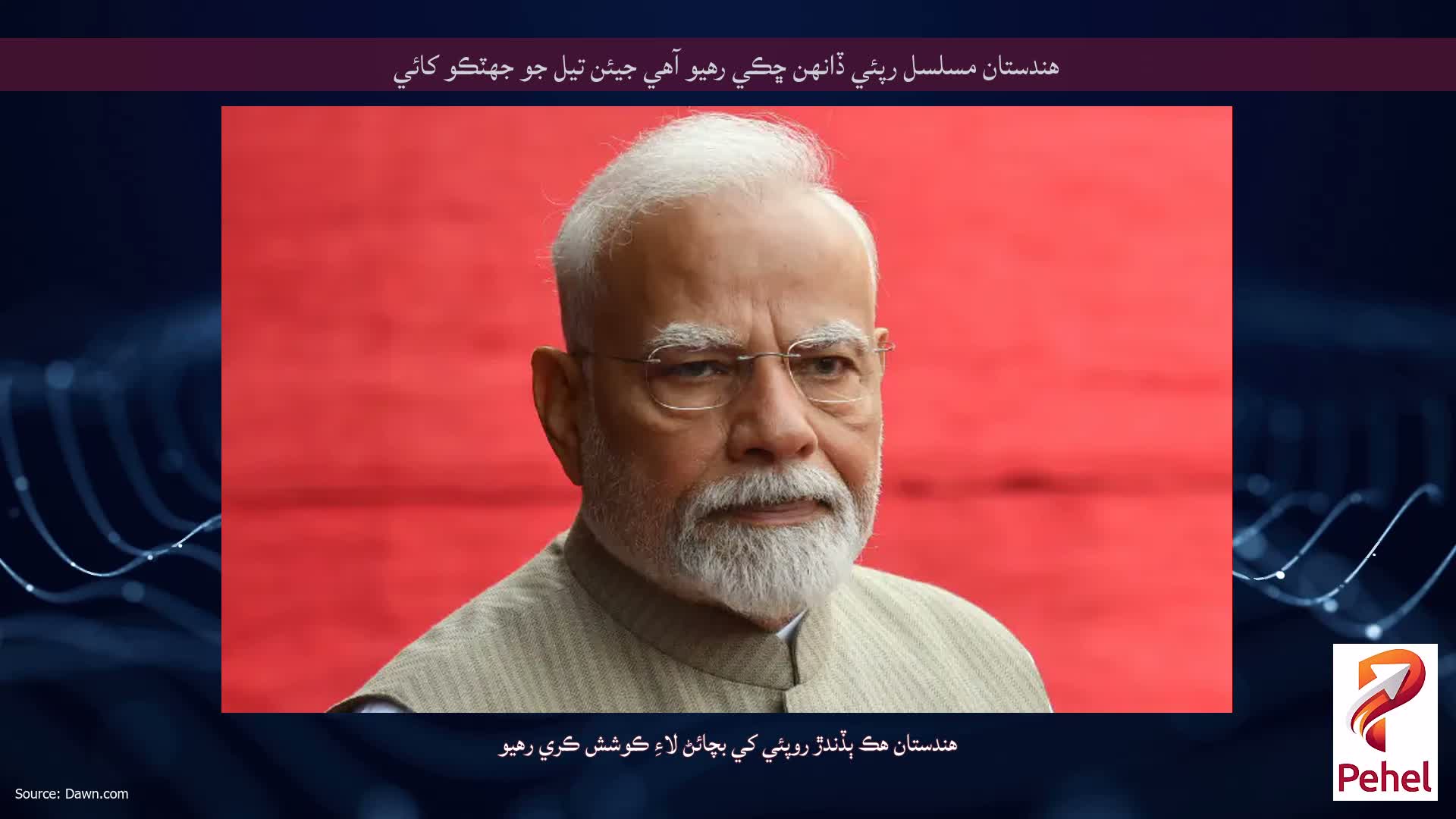 هندستان مسلسل رپئي ڏانهن ڇڪي رهيو آهي جيئن تيل جو جھٽڪو کائي