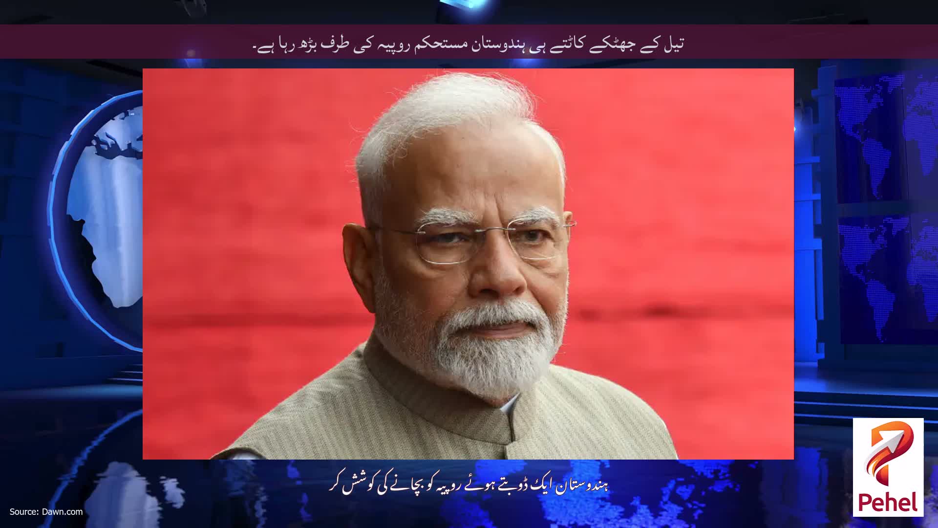تیل کے جھٹکے کاٹتے ہی ہندوستان مستحکم روپیہ کی طرف بڑھ رہا ہے۔