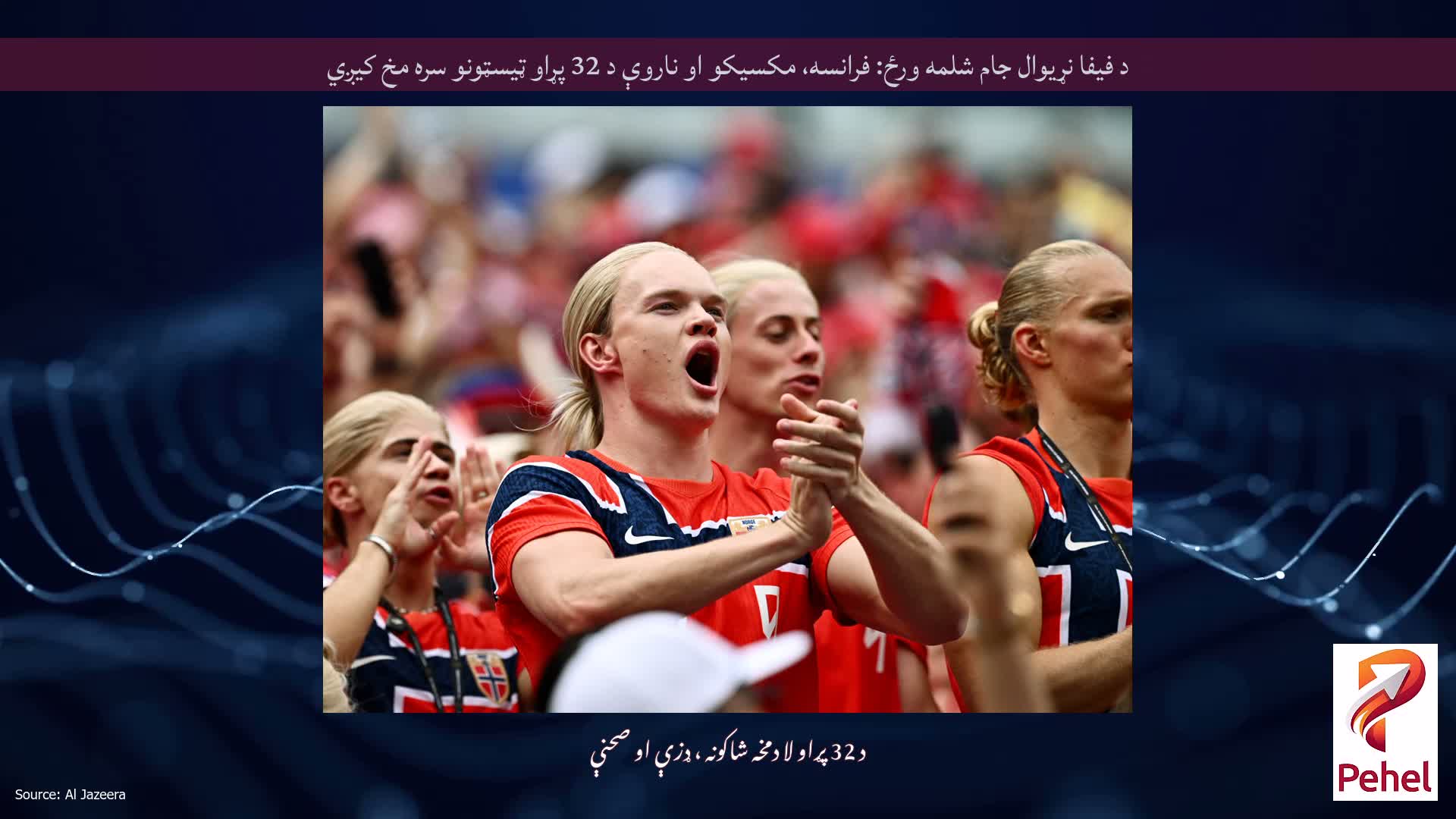 د فیفا نړیوال جام شلمه ورځ: فرانسه، مکسیکو او ناروې د 32 پړاو ټیسټونو سره مخ کیږي