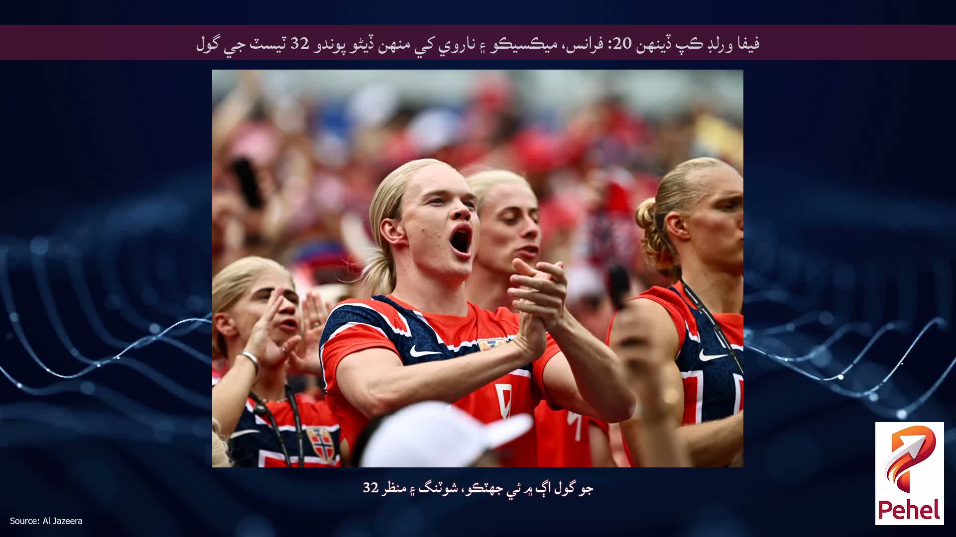فيفا ورلڊ ڪپ ڏينهن 20: فرانس، ميڪسيڪو ۽ ناروي کي منهن ڏيڻو پوندو 32 ٽيسٽ جي گول