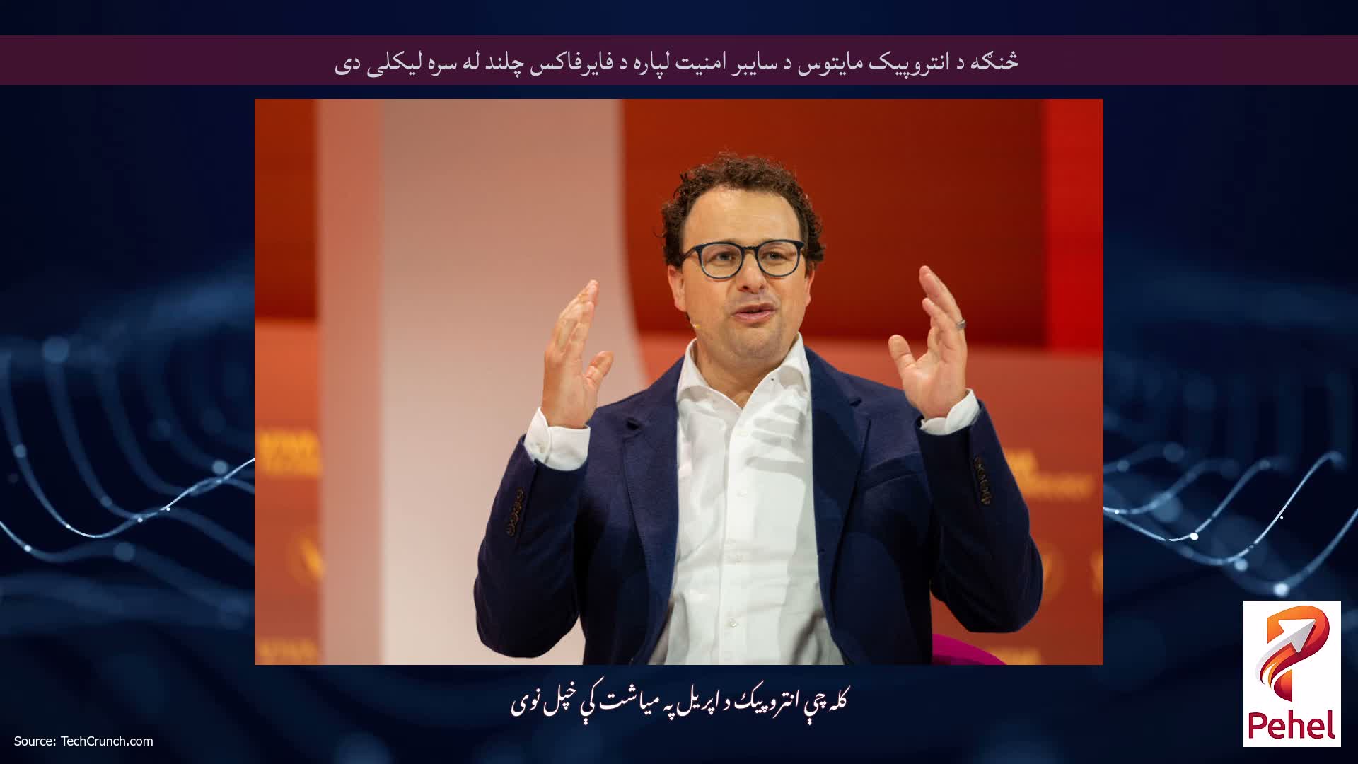 څنګه د انتروپیک مایتوس د سایبر امنیت لپاره د فایرفاکس چلند له سره لیکلی دی