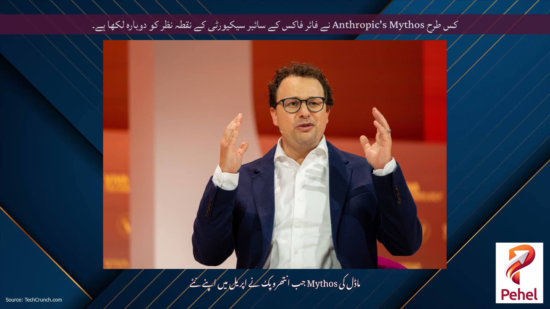 کس طرح Anthropic's Mythos نے فائر فاکس کے سائبر سیکیورٹی کے نقطہ نظر کو دوبارہ لکھا ہے۔