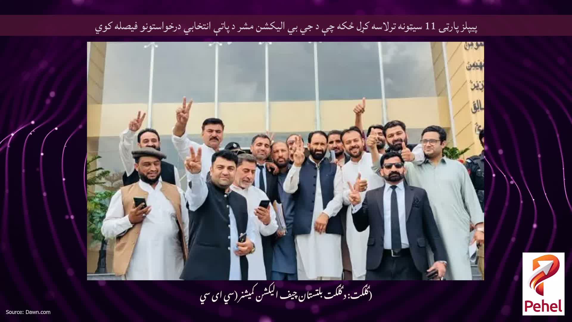 پيپلز پارټۍ 11 سيټونه ترلاسه کړل ځکه چې د جي بي اليکشن مشر د پاتې انتخابي درخواستونو فيصله کوي