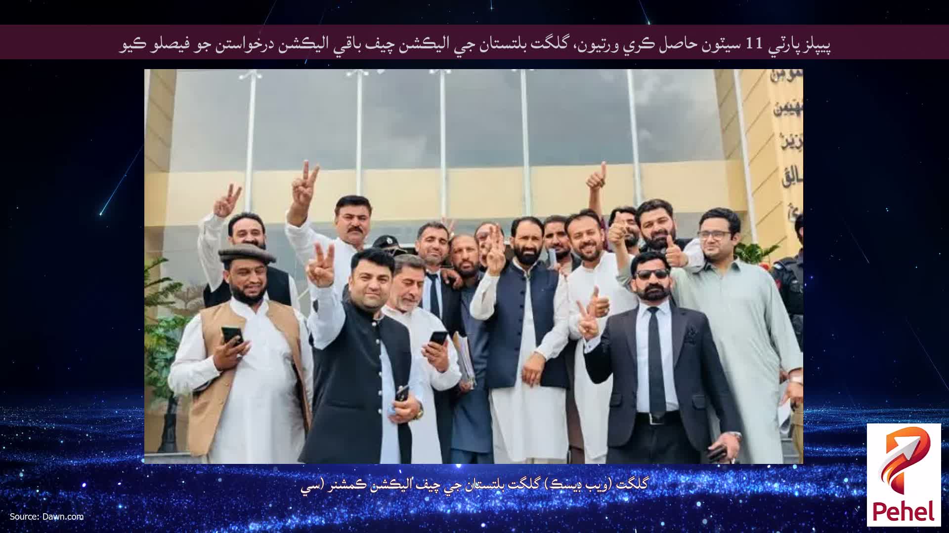 پيپلز پارٽي 11 سيٽون حاصل ڪري ورتيون، گلگت بلتستان جي اليڪشن چيف باقي اليڪشن درخواستن جو فيصلو ڪيو