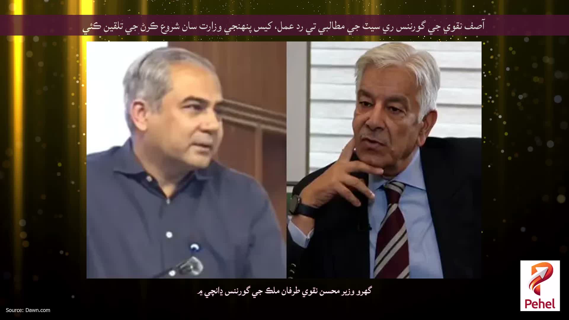 آصف نقوي جي گورننس ري سيٽ جي مطالبي تي رد عمل، کيس پنهنجي وزارت سان شروع ڪرڻ جي تلقين ڪئي