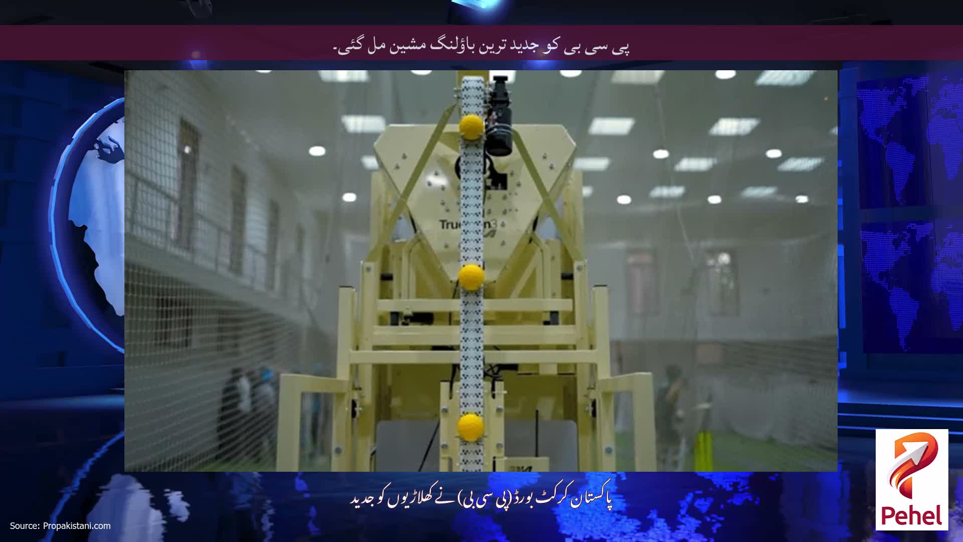 پی سی بی کو جدید ترین باؤلنگ مشین مل گئی۔