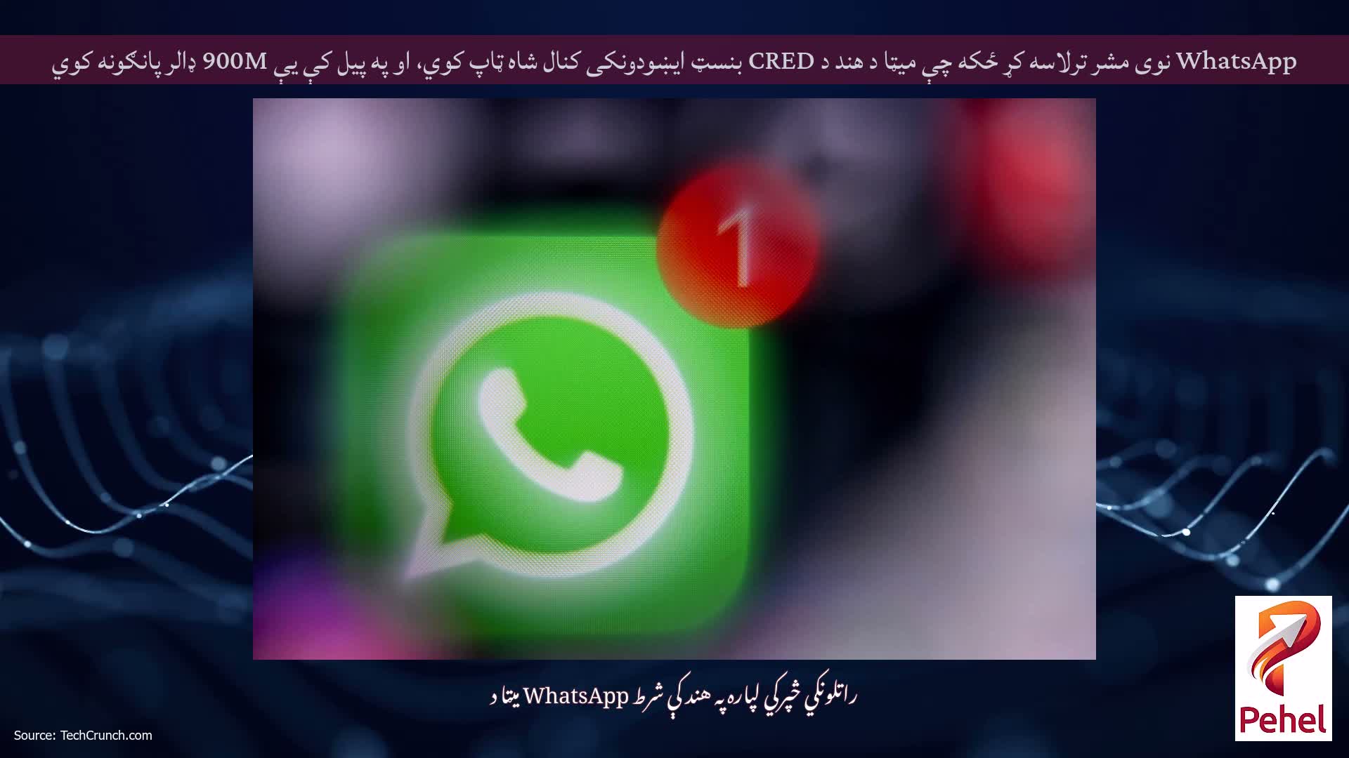 WhatsApp نوی مشر ترلاسه کړ ځکه چې میټا د هند د CRED بنسټ ایښودونکی کنال شاه ټاپ کوي، او په پیل کې یې 900M ډالر پانګونه کوي