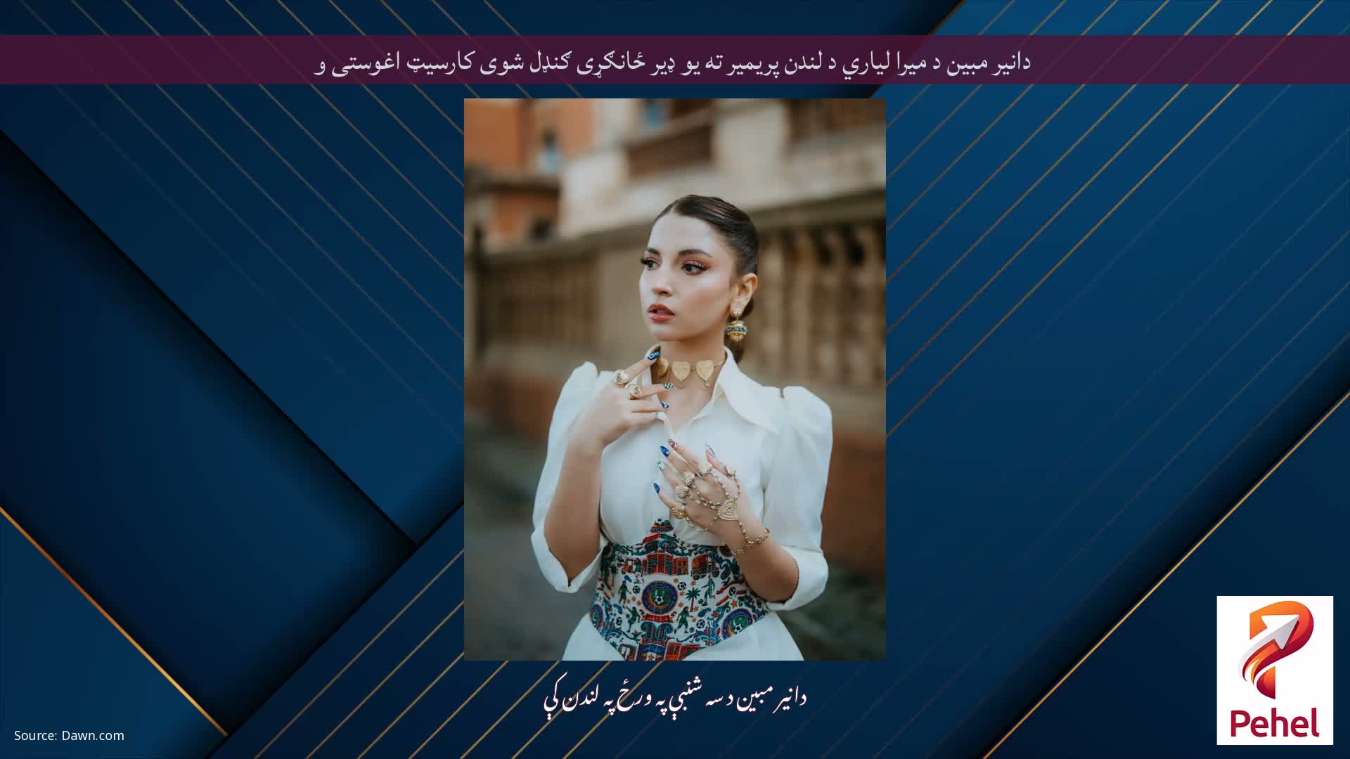دانیر مبین د میرا لیاري د لندن پریمیر ته یو ډیر ځانګړی ګنډل شوی کارسیټ اغوستی و