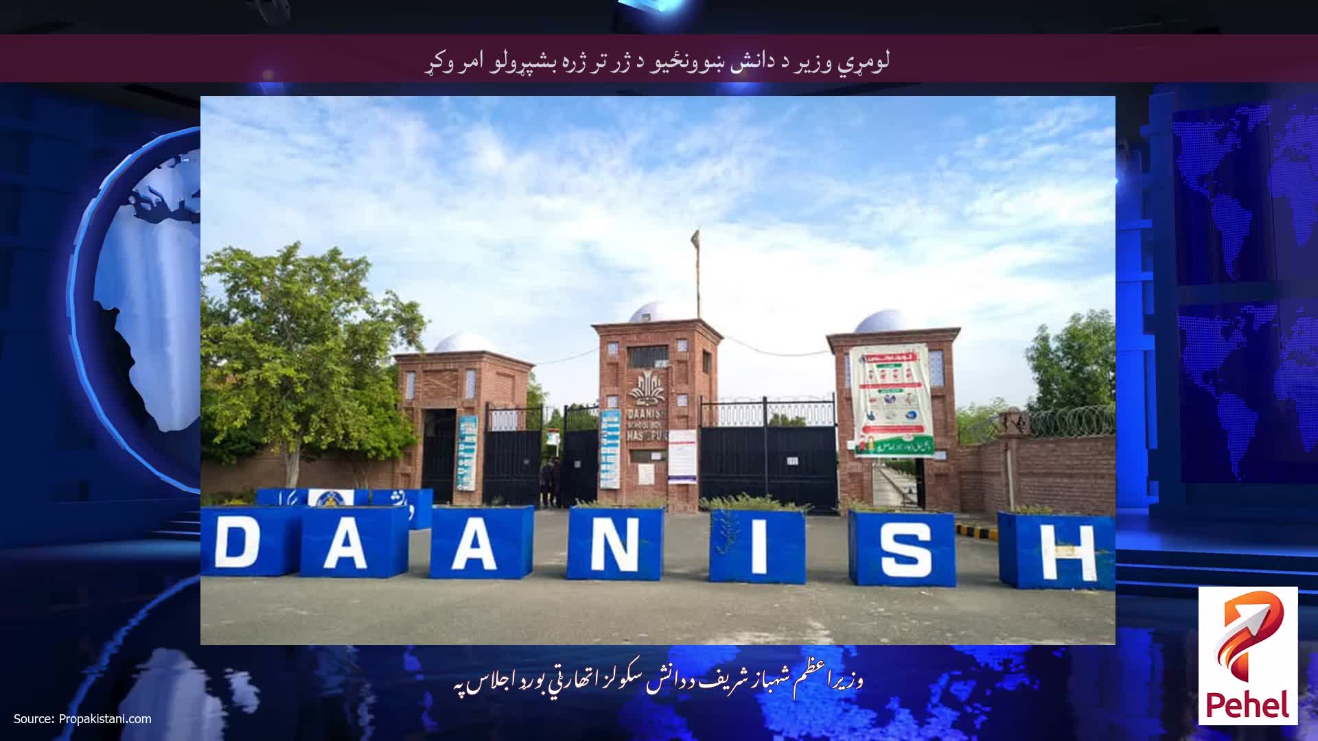لومړي وزیر د دانش ښوونځیو د ژر تر ژره بشپړولو امر وکړ
