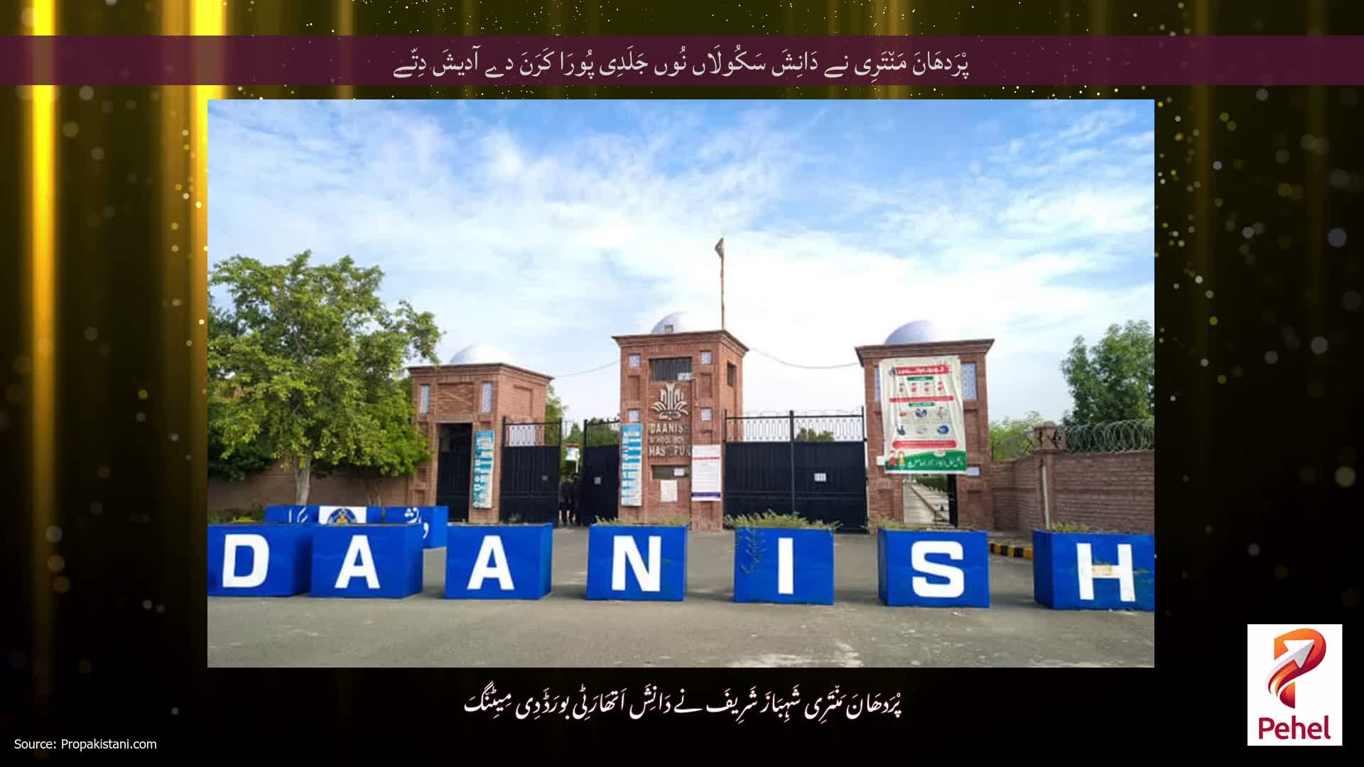 پْرَدھَانَ مَن٘تَرِی نے دَانِشَ سَکُولَاں نُوں جَلَدِی پُورَا کَرَنَ دے آدیشَ دِتّے