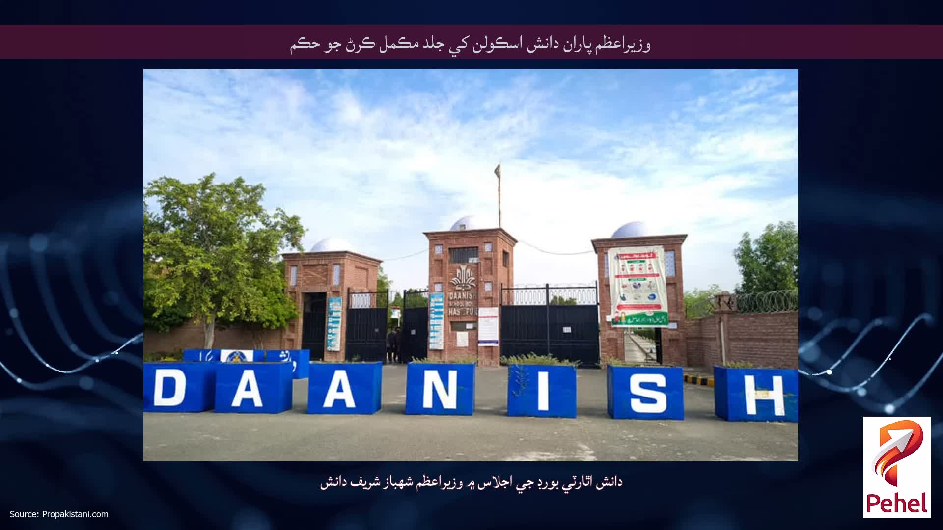 وزيراعظم پاران دانش اسڪولن کي جلد مڪمل ڪرڻ جو حڪم