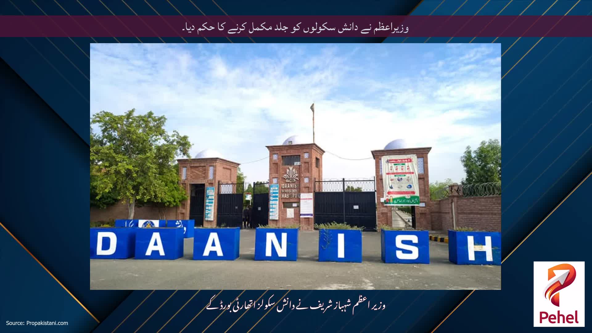 وزیراعظم نے دانش سکولوں کو جلد مکمل کرنے کا حکم دیا۔