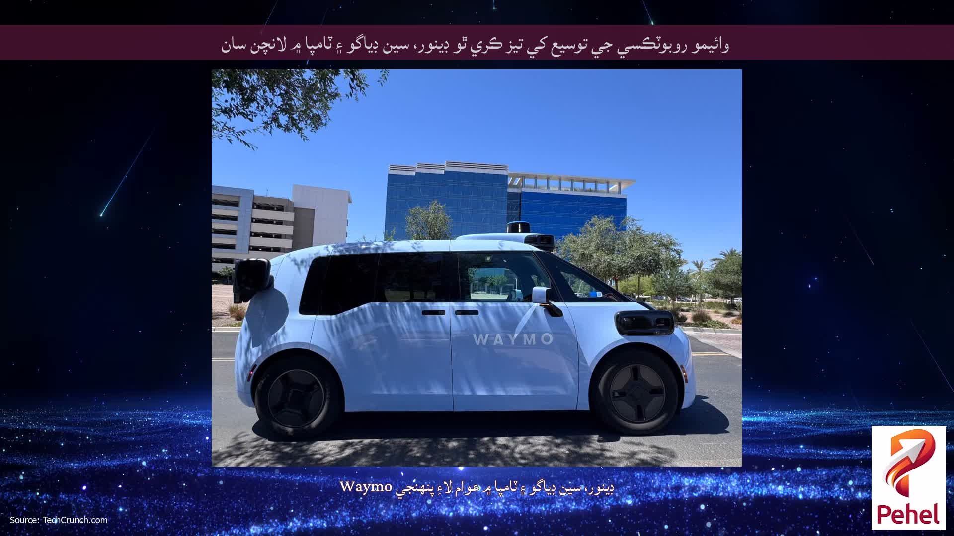 وائيمو روبوٽڪسي جي توسيع کي تيز ڪري ٿو ڊينور، سين ڊياگو ۽ ٽامپا ۾ لانچن سان