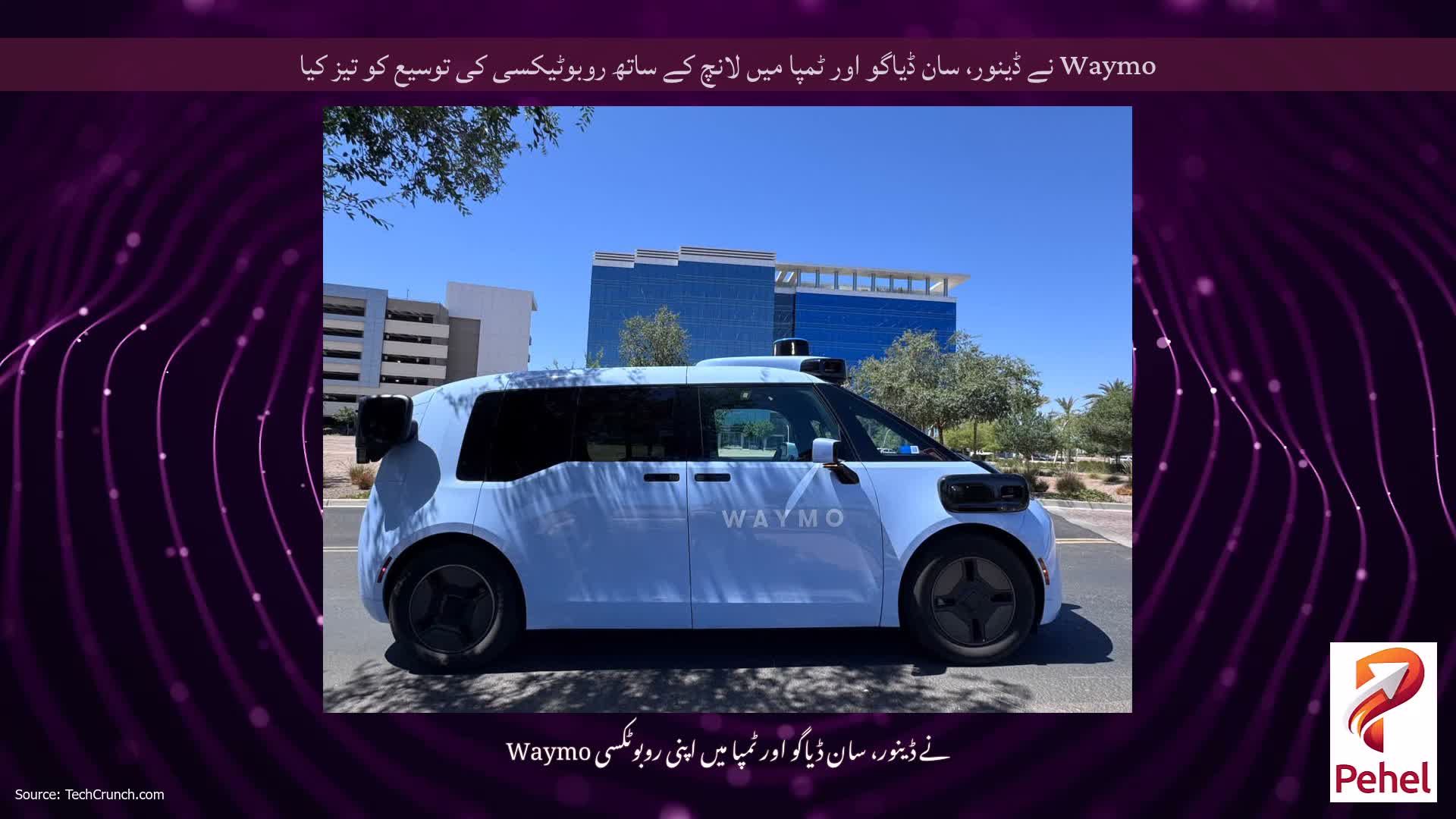 Waymo نے ڈینور، سان ڈیاگو اور ٹمپا میں لانچ کے ساتھ روبوٹیکسی کی توسیع کو تیز کیا