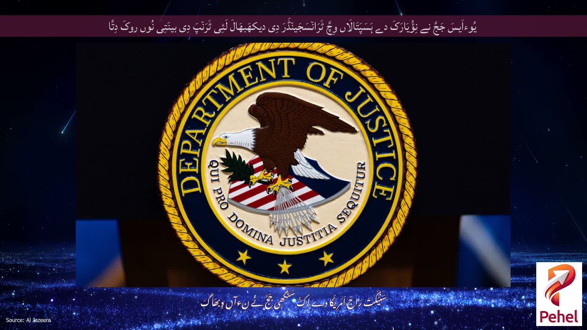 یُوءاَیسَ جَجَّ نے نِؤُیَارَکَ دے ہَسَپَتَالَاں وِچَّ ٹَرَان٘سَجَین٘ڈَرَ دِی دیکھَبھَالَ لَئِی ٹَرَن٘پَ دِی بینَتِی نُوں روکَ دِتَّا