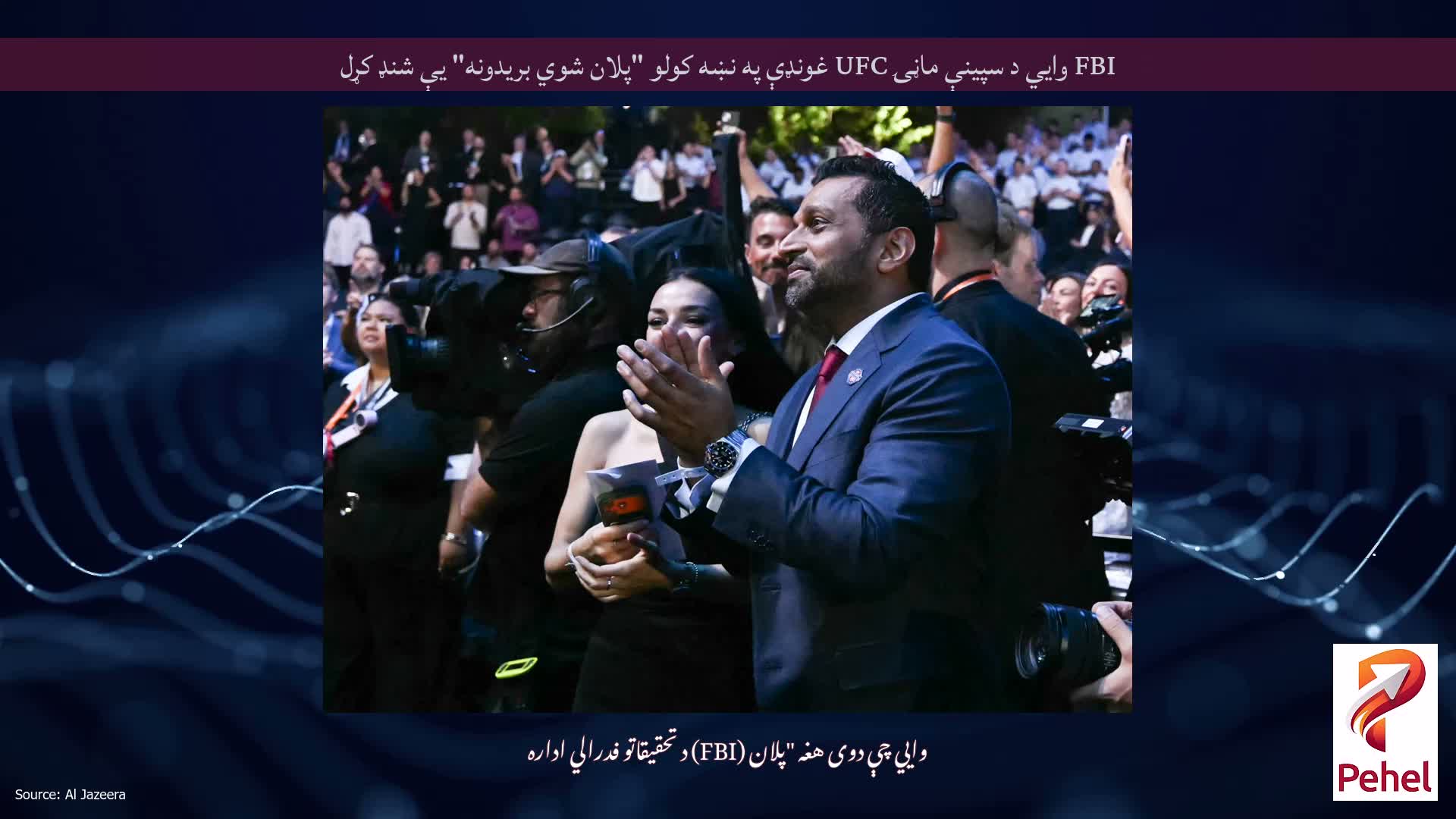 FBI وايي د سپینې ماڼۍ UFC غونډې په نښه کولو "پلان شوي بریدونه" یې شنډ کړل