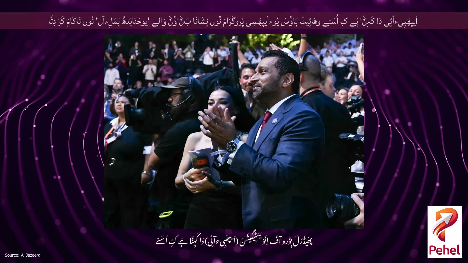 اَیپھَبِیءآئِی دَا کَہِݨَا ہَے کِ اُسَنے وھَائِیٹَ ہَاؤُسَ یُوءاَیپھَسِی پْروگَرَامَ نُوں نِشَانَا بَݨَاؤُݨَ وَالے 'یوجَنَابَدھَّ ہَمَلِءآں' نُوں نَاکَامَ کَرَ دِتَّا