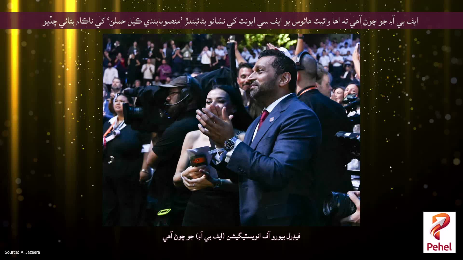 ايف بي آءِ جو چوڻ آهي ته اها وائيٽ هائوس يو ايف سي ايونٽ کي نشانو بڻائيندڙ ’منصوبابندي ڪيل حملن‘ کي ناڪام بڻائي ڇڏيو