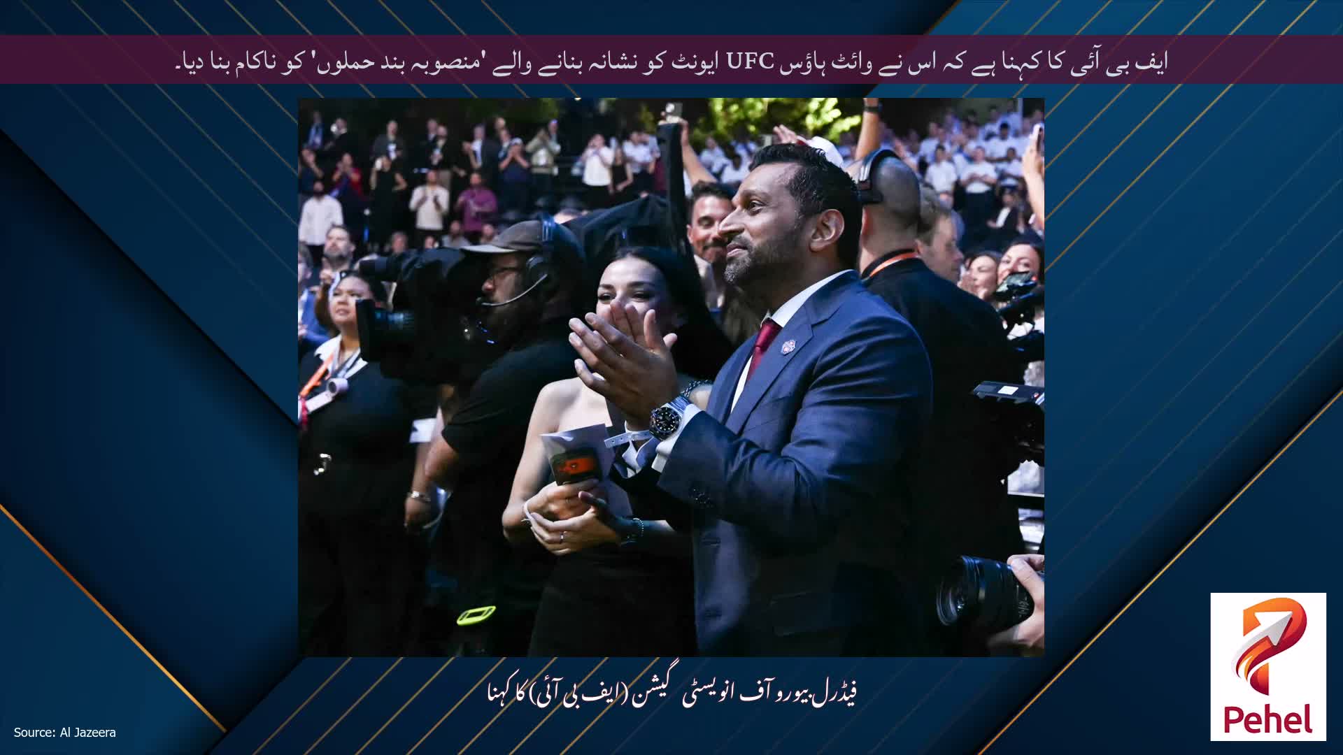 ایف بی آئی کا کہنا ہے کہ اس نے وائٹ ہاؤس UFC ایونٹ کو نشانہ بنانے والے 'منصوبہ بند حملوں' کو ناکام بنا دیا۔