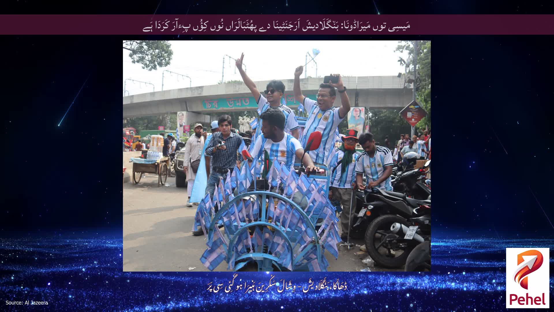 مَیسِی توں مَیرَاڈونَا: بَن٘گَلَادیشَ اَرَجَنَٹِینَا دے پھُٹَبَالَرَاں نُوں کِؤُں پِءآرَ کَرَدَا ہَے