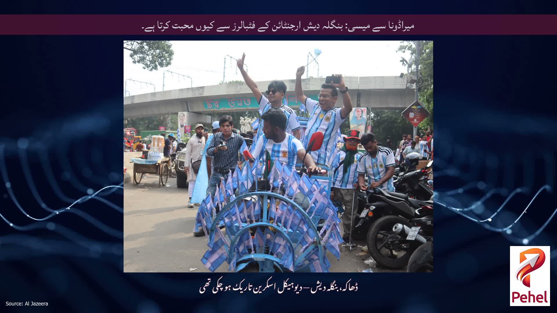 میراڈونا سے میسی: بنگلہ دیش ارجنٹائن کے فٹبالرز سے کیوں محبت کرتا ہے۔