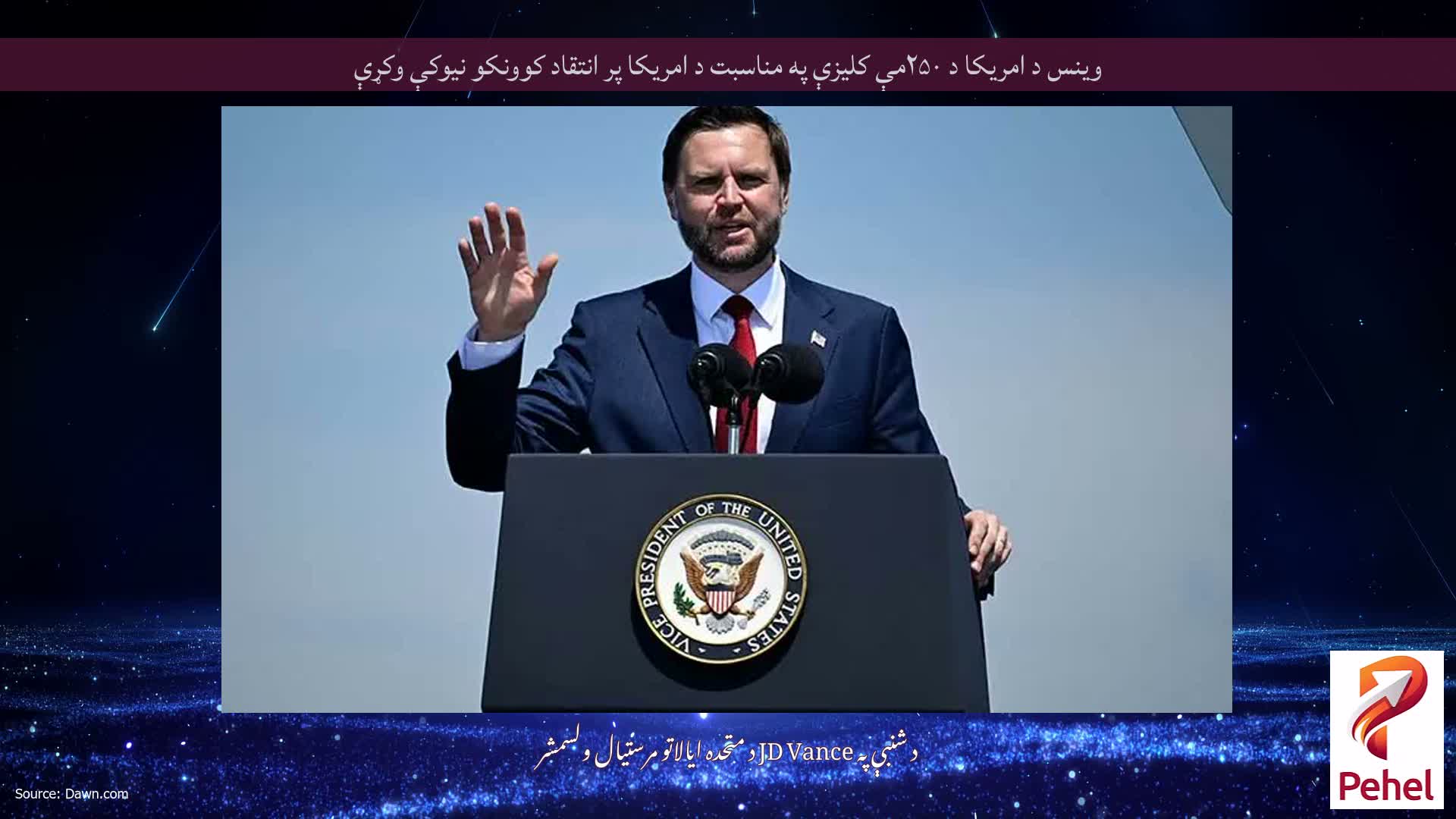 وینس د امریکا د ۲۵۰مې کلیزې په مناسبت د امریکا پر انتقاد کوونکو نیوکې وکړې