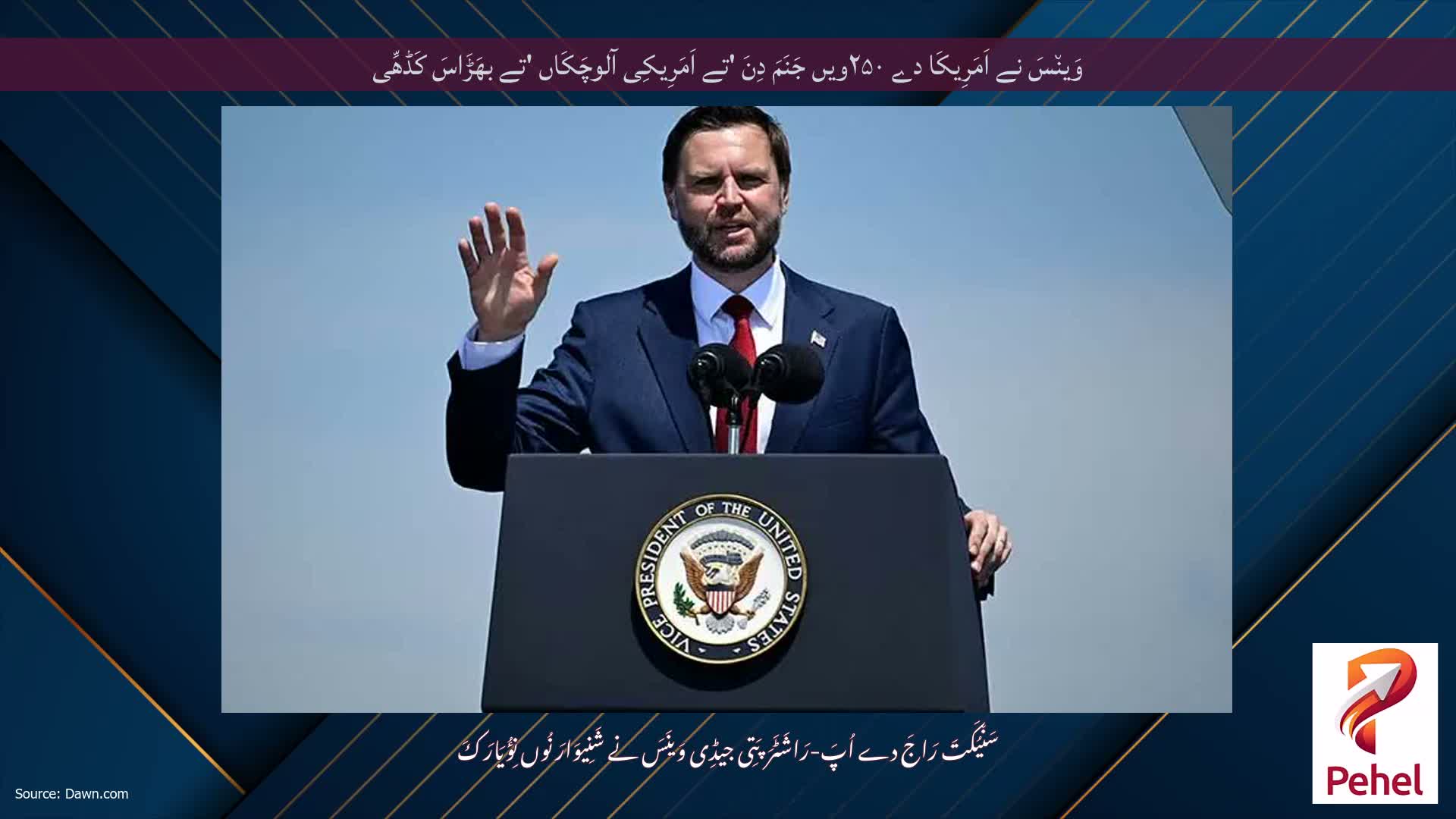 وَین٘سَ نے اَمَرِیکَا دے ۲۵۰ویں جَنَمَ دِنَ 'تے اَمَرِیکِی آلوچَکَاں 'تے بھَڑَاسَ کَڈھِّی