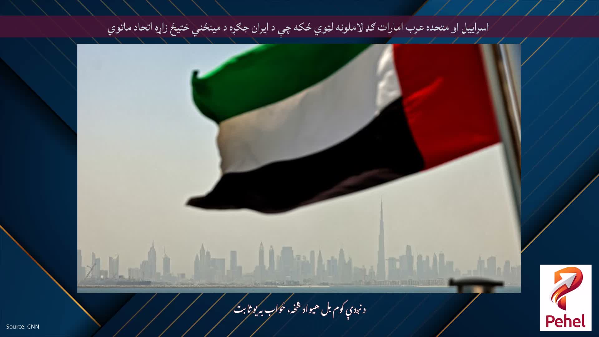 اسراییل او متحده عرب امارات ګډ لاملونه لټوي ځکه چې د ایران جګړه د مینځني ختیځ زاړه اتحاد ماتوي