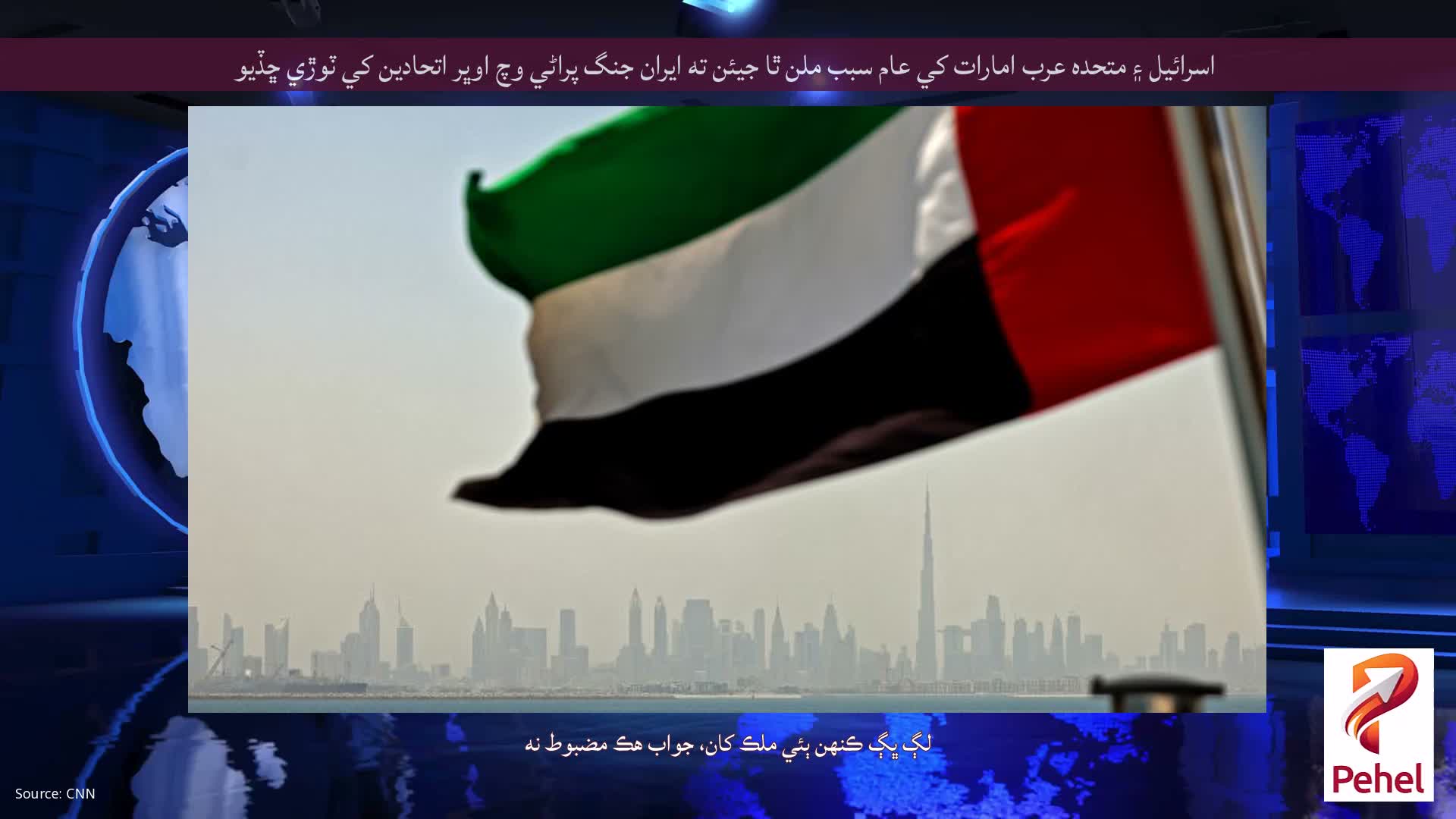 اسرائيل ۽ متحده عرب امارات کي عام سبب ملن ٿا جيئن ته ايران جنگ پراڻي وچ اوڀر اتحادين کي ٽوڙي ڇڏيو