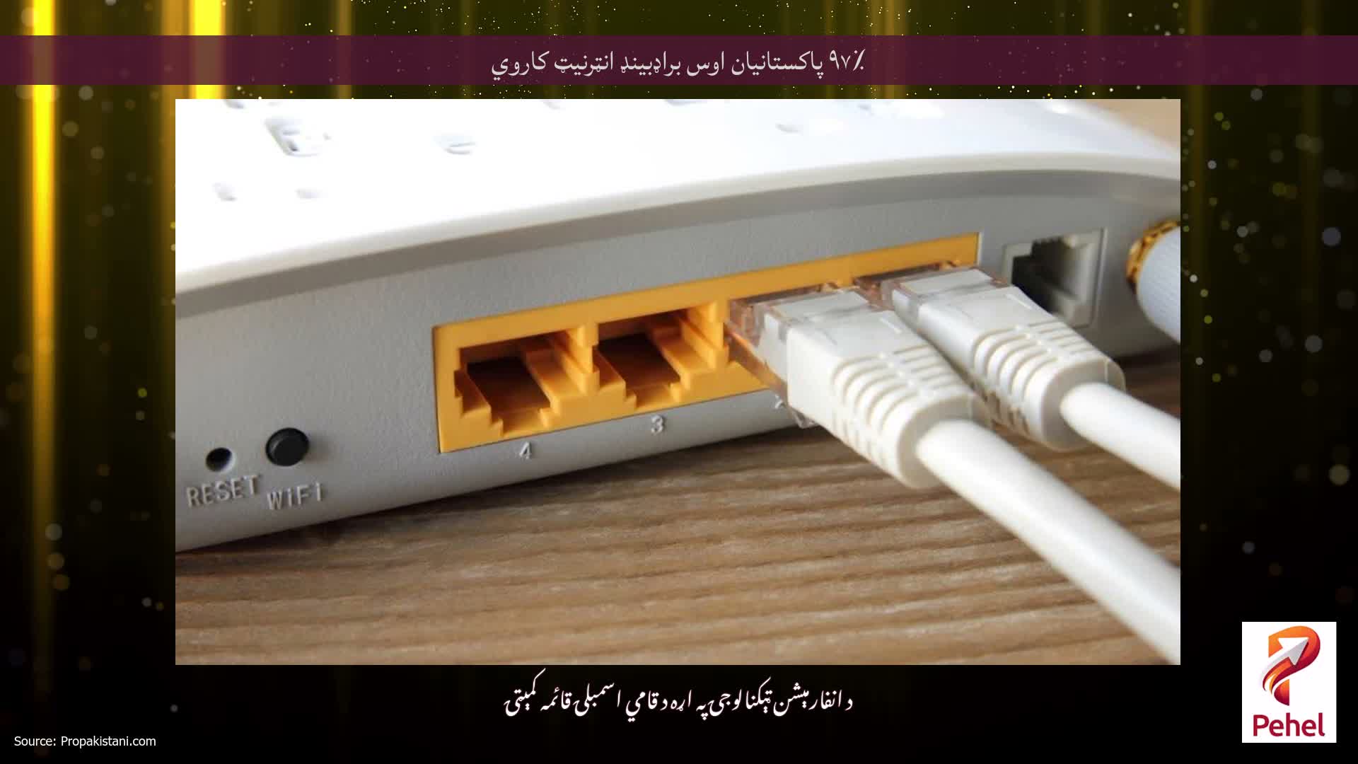 ۹۷٪ پاکستانیان اوس براډبینډ انټرنیټ کاروي