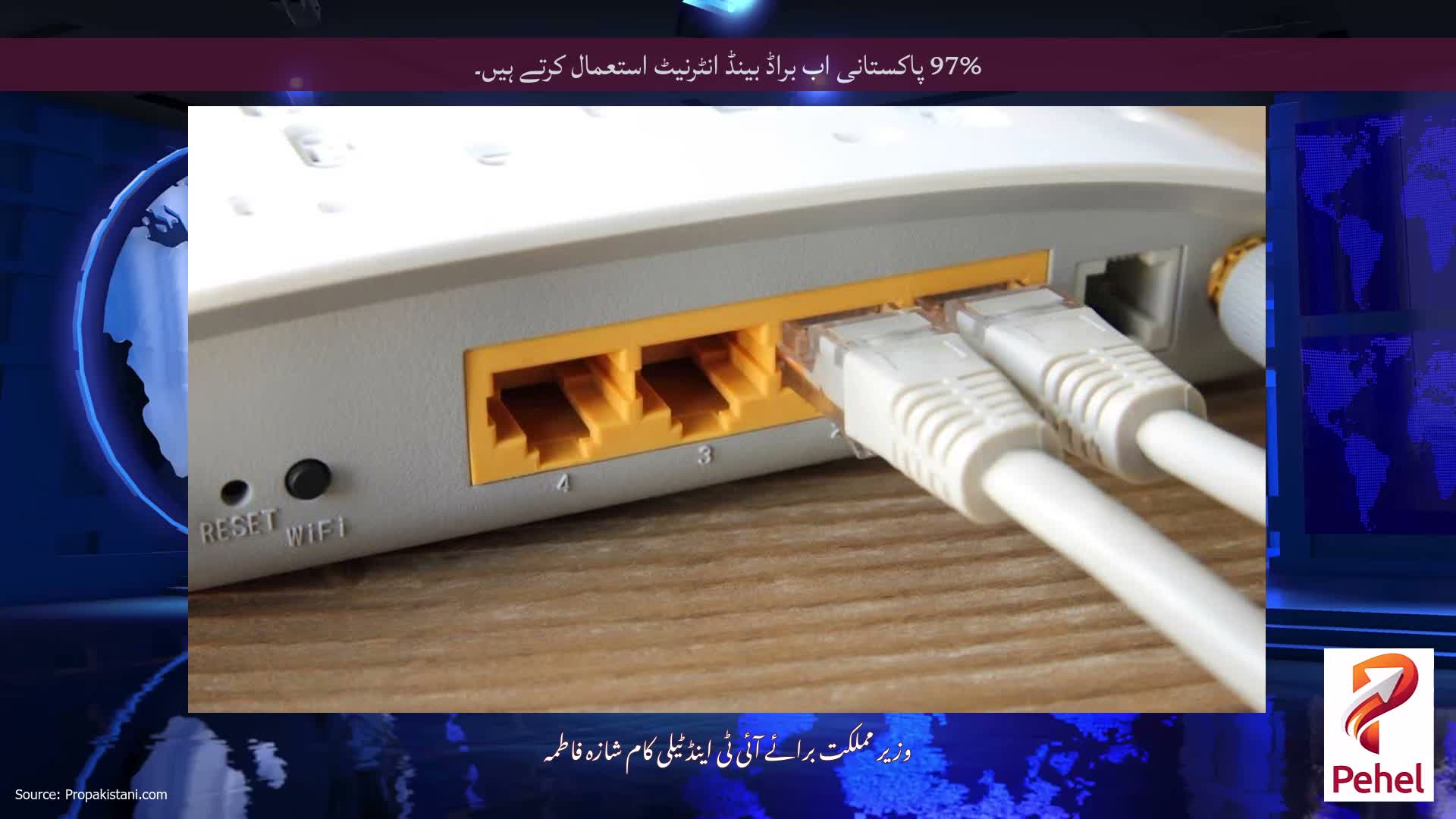 97% پاکستانی اب براڈ بینڈ انٹرنیٹ استعمال کرتے ہیں۔