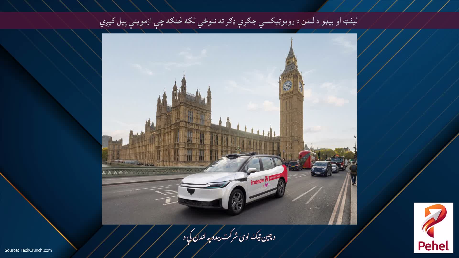 لیفټ او بیډو د لندن د روبوټیکسي جګړې ډګر ته ننوځي لکه څنګه چې ازموینې پیل کیږي