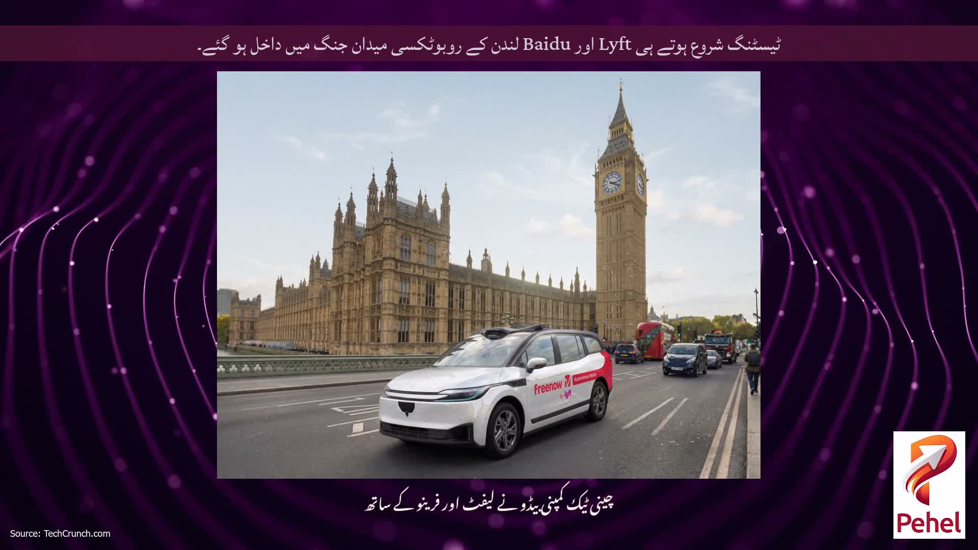 ٹیسٹنگ شروع ہوتے ہی Lyft اور Baidu لندن کے روبوٹکسی میدان جنگ میں داخل ہو گئے۔