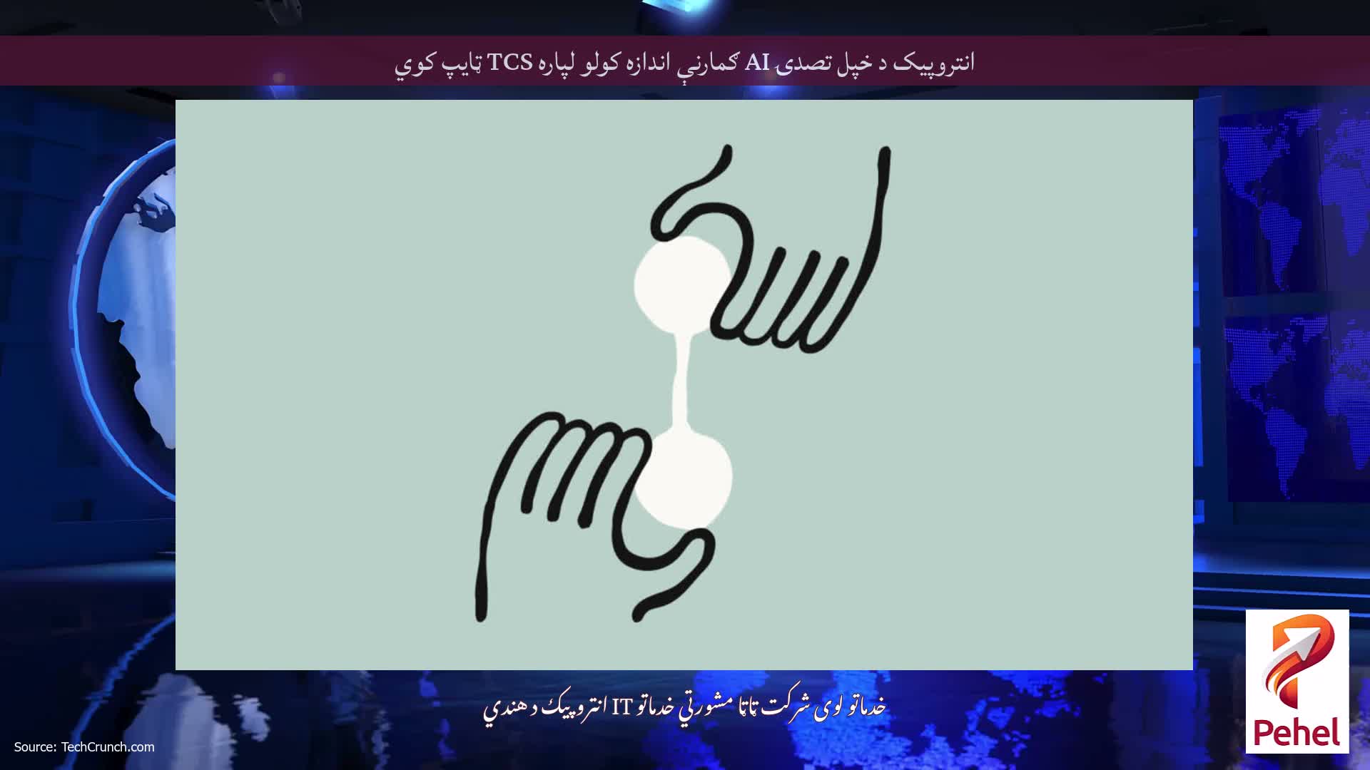 انتروپیک د خپل تصدۍ AI ګمارنې اندازه کولو لپاره TCS ټایپ کوي