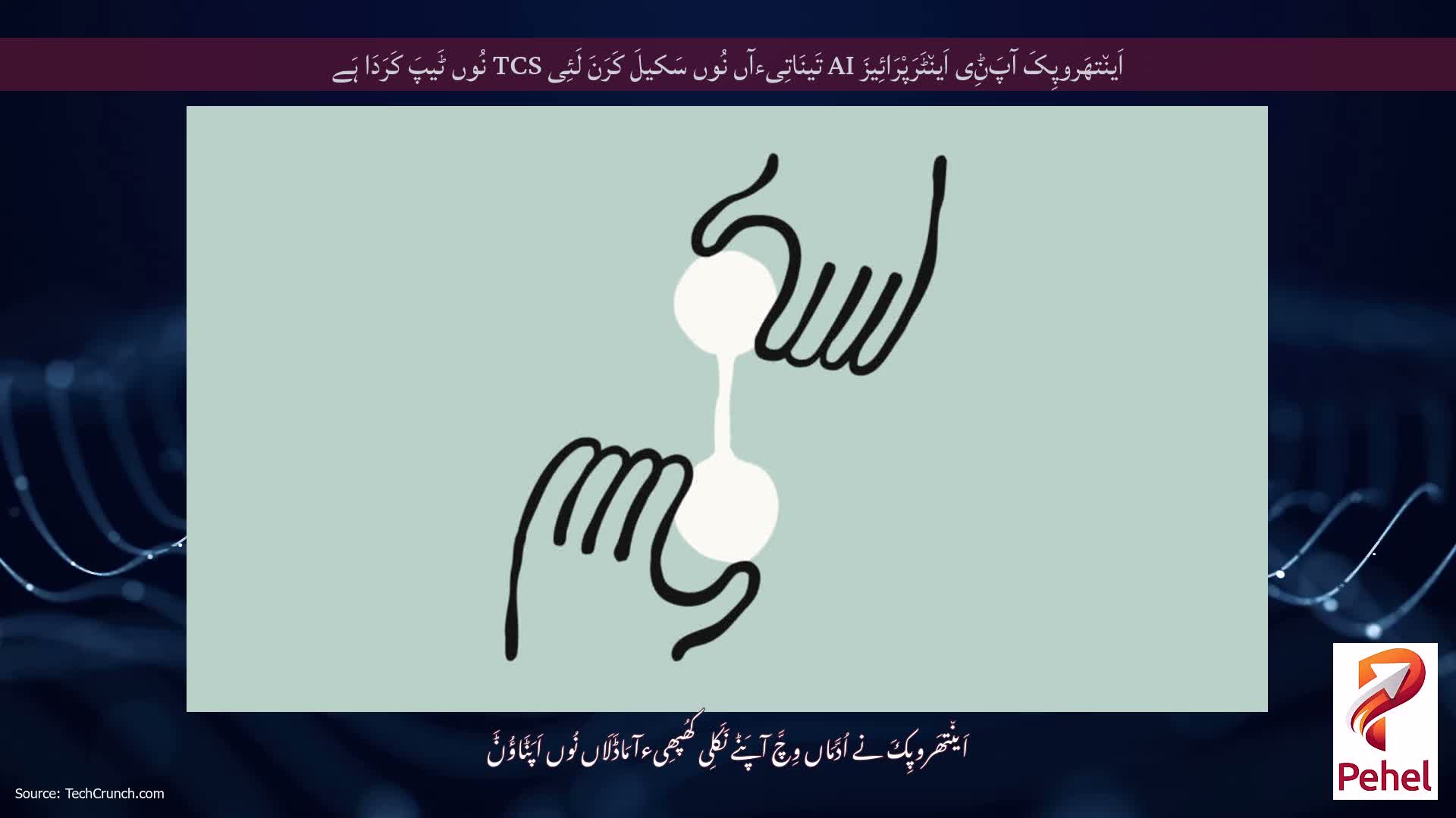 اَین٘تھَروپِکَ آپَݨِی اَین٘ٹَرَپْرَائِیزَ AI تَینَاتِیءآں نُوں سَکیلَ کَرَنَ لَئِی TCS نُوں ٹَیپَ کَرَدَا ہَے