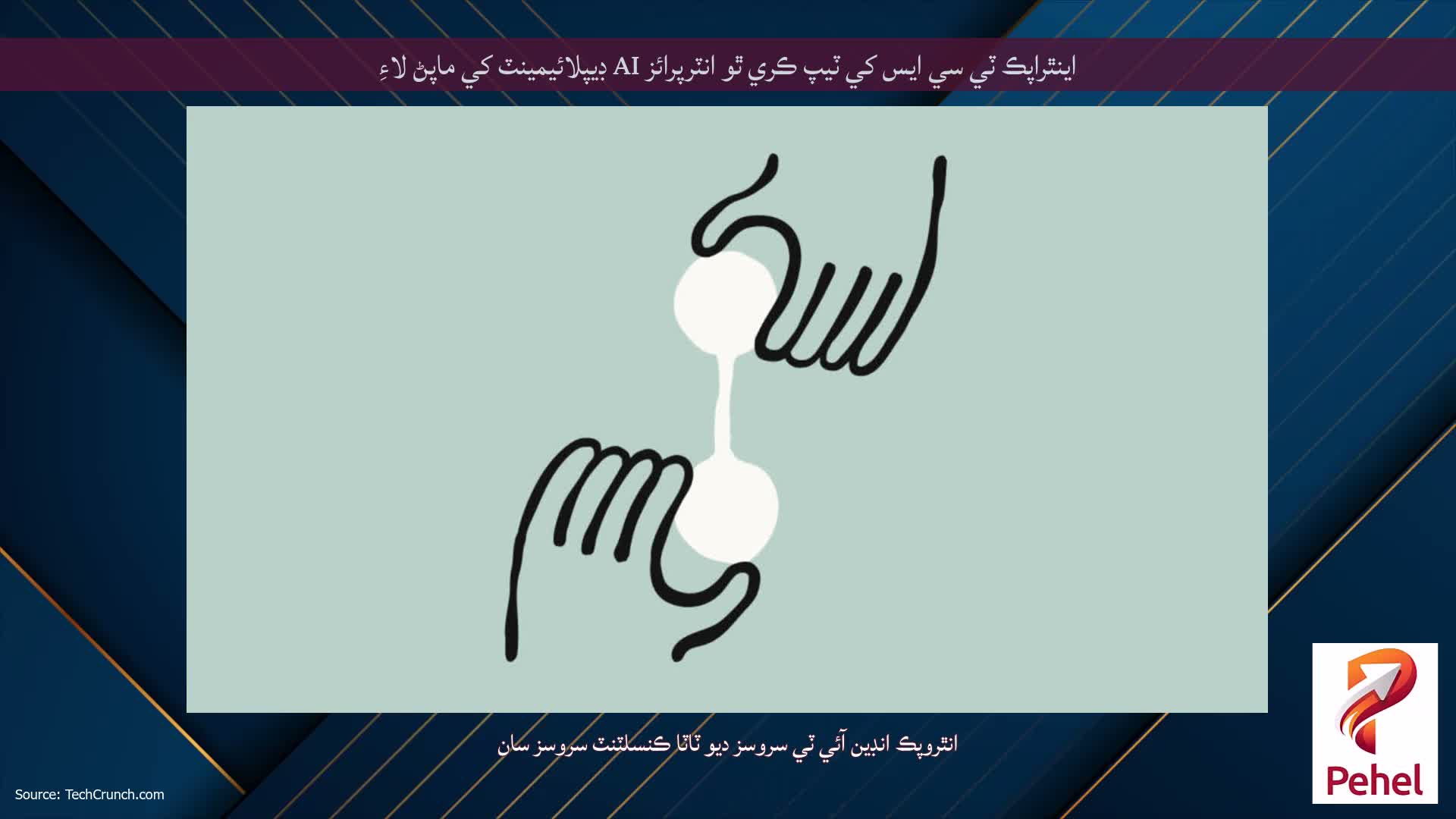اينٿراپڪ ٽي سي ايس کي ٽيپ ڪري ٿو انٽرپرائز AI ڊيپلائيمينٽ کي ماپڻ لاءِ