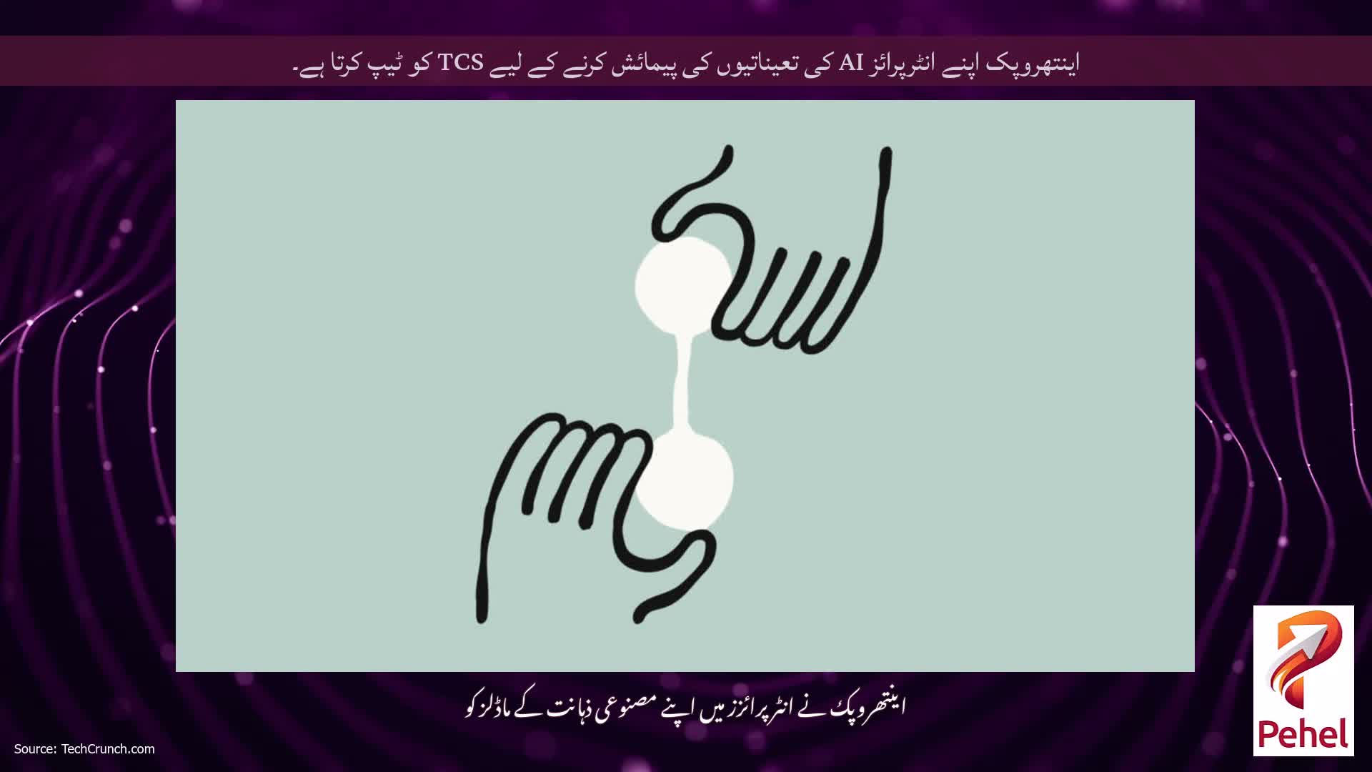 اینتھروپک اپنے انٹرپرائز AI کی تعیناتیوں کی پیمائش کرنے کے لیے TCS کو ٹیپ کرتا ہے۔