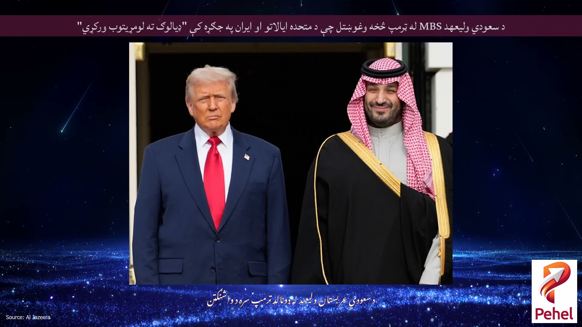 د سعودي ولیعهد MBS له ټرمپ څخه وغوښتل چې د متحده ایالاتو او ایران په جګړه کې "ډیالوګ ته لومړیتوب ورکړي"