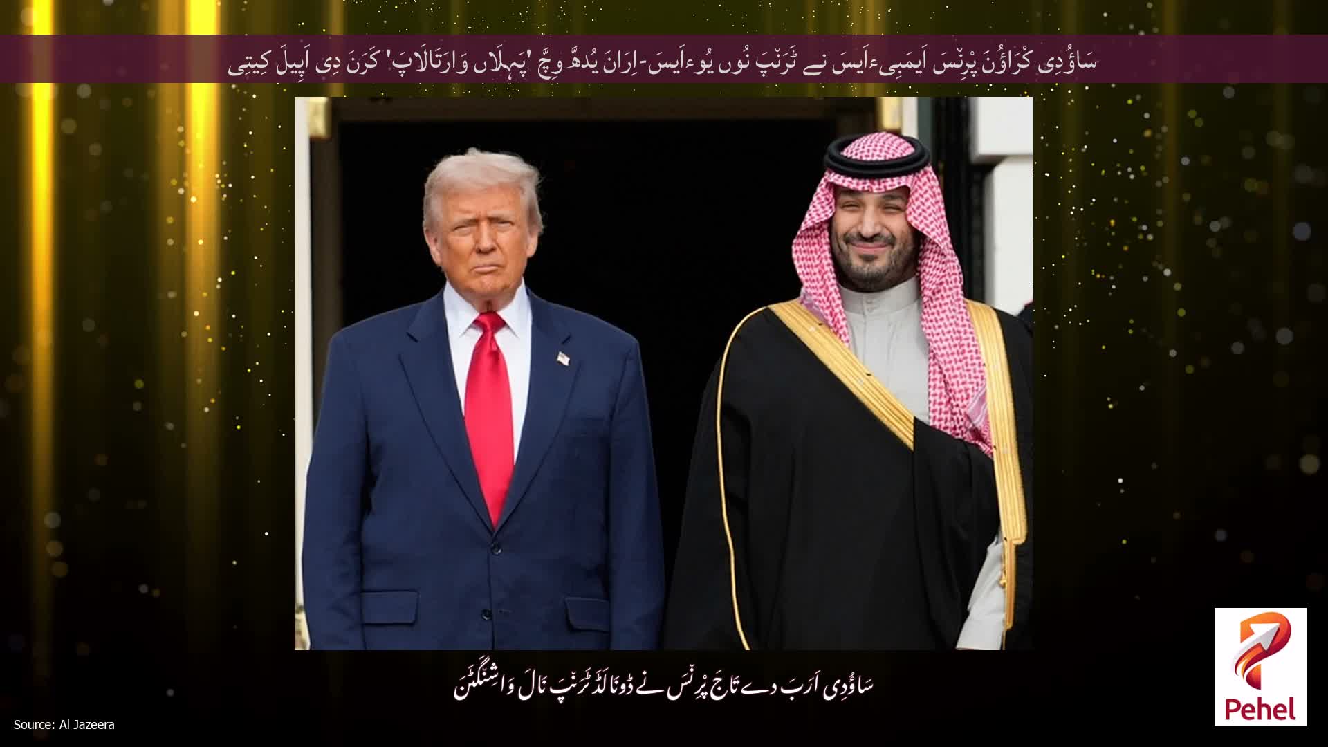 سَاؤُدِی کْرَاؤُنَ پْرِن٘سَ اَیمَبِیءاَیسَ نے ٹَرَن٘پَ نُوں یُوءاَیسَ-اِرَانَ یُدھَّ وِچَّ 'پَہِلَاں وَارَتَالَاپَ' کَرَنَ دِی اَپِیلَ کِیتِی