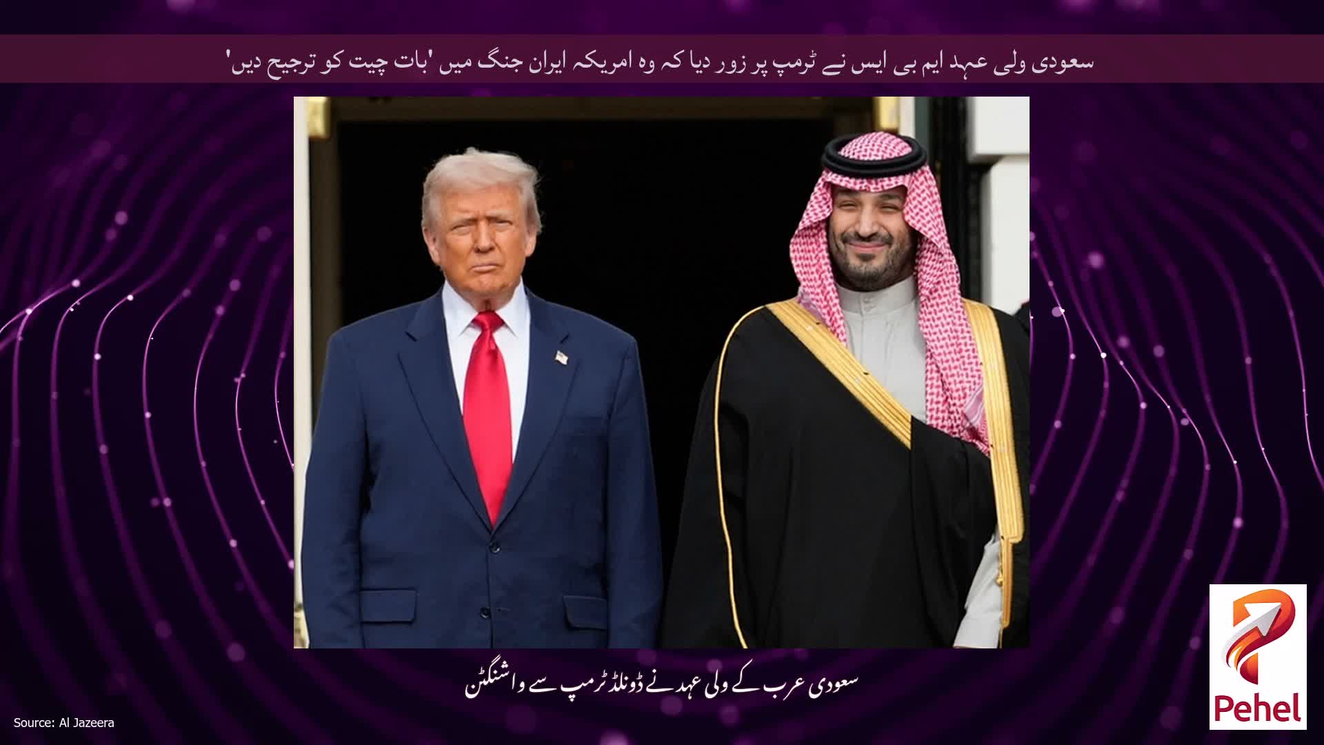 سعودی ولی عہد ایم بی ایس نے ٹرمپ پر زور دیا کہ وہ امریکہ ایران جنگ میں 'بات چیت کو ترجیح دیں'