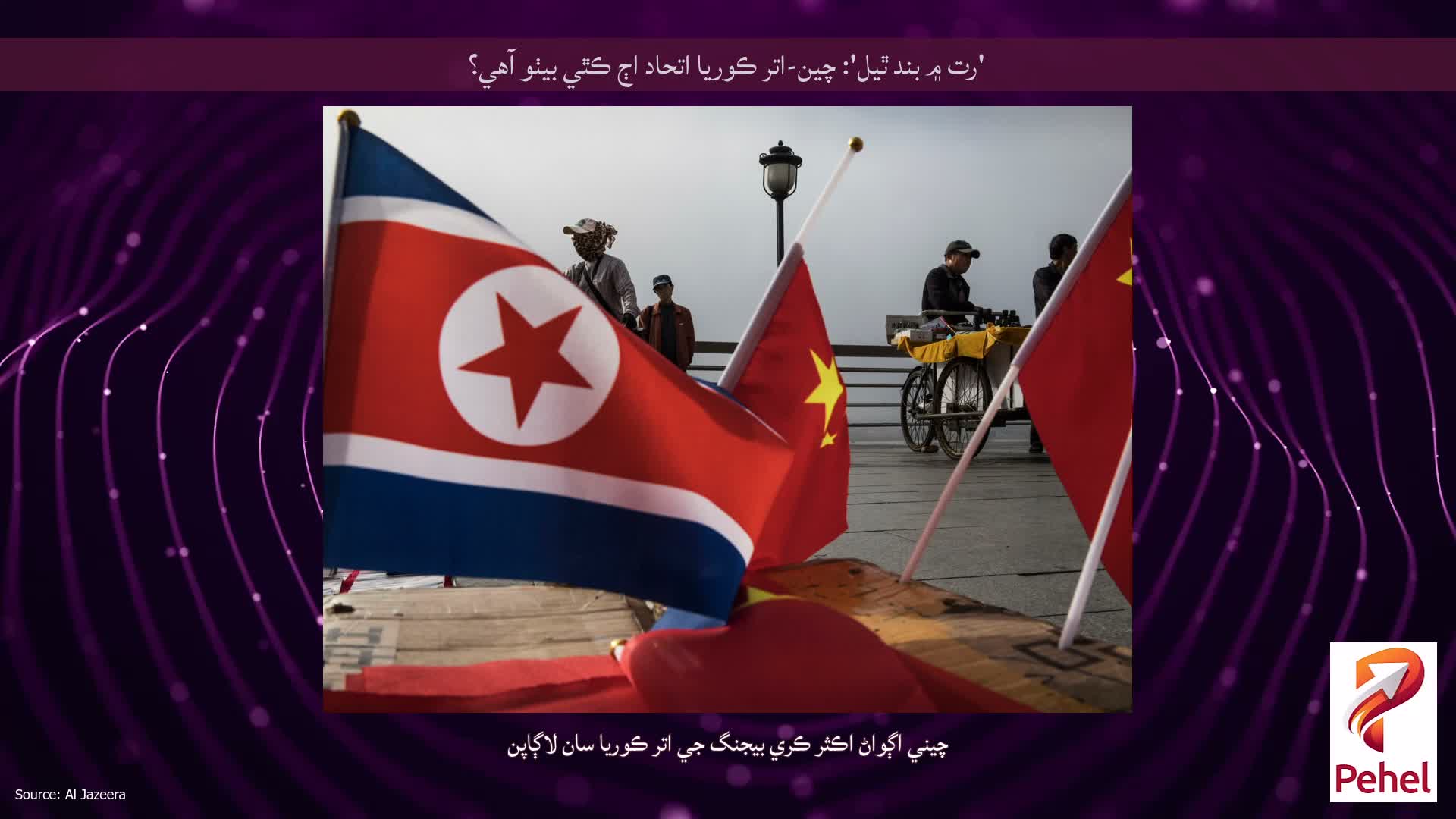 'رت ۾ بند ٿيل': چين-اتر ڪوريا اتحاد اڄ ڪٿي بيٺو آهي؟