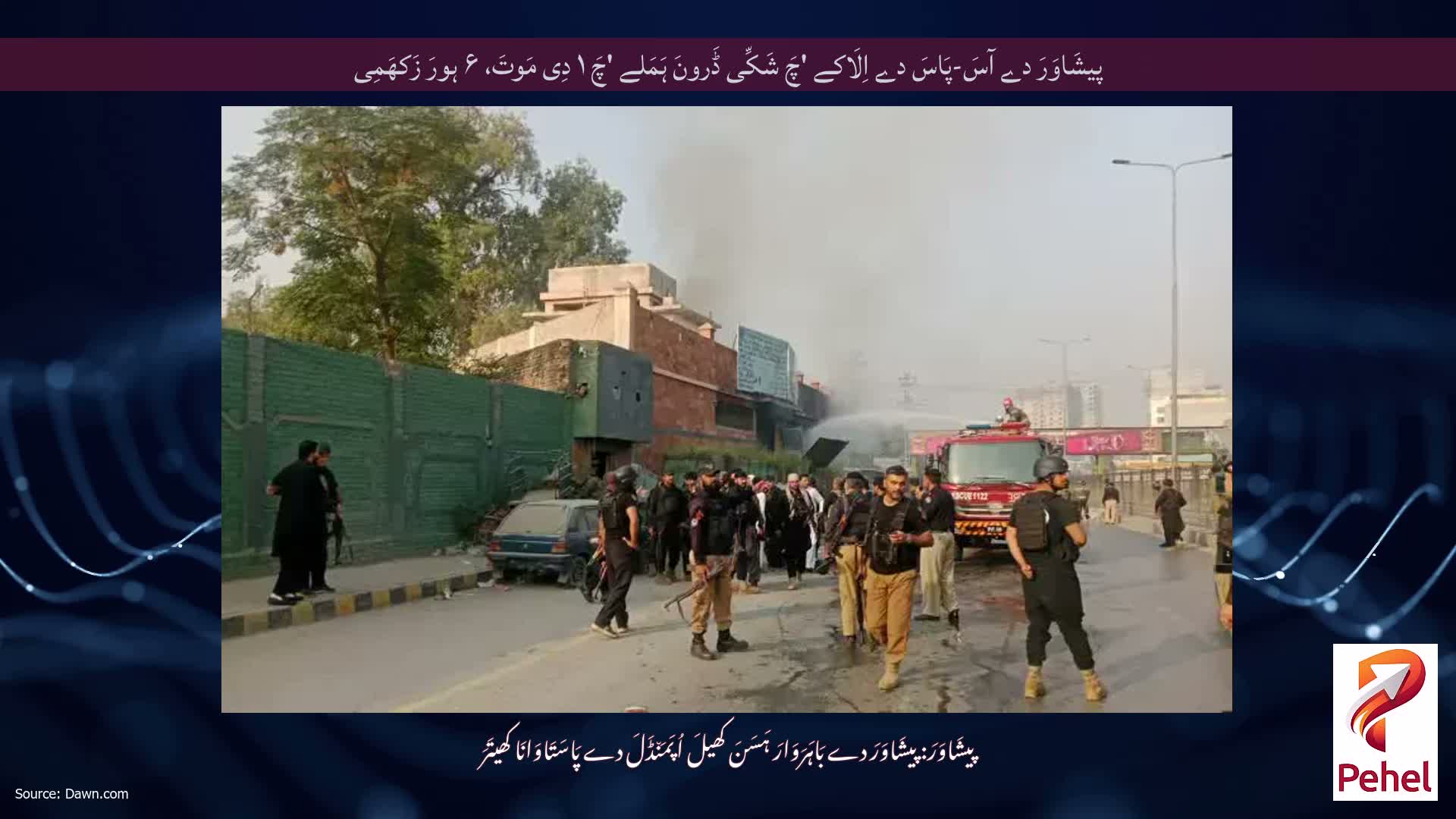 پیشَاوَرَ دے آسَ-پَاسَ دے اِلَاکے 'چَ شَکِّی ڈَرونَ ہَمَلے 'چَ ۱ دِی مَوتَ، ۶ ہورَ زَکھَمِی
