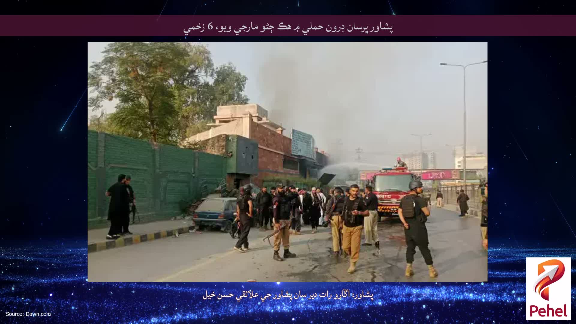 پشاور ڀرسان ڊرون حملي ۾ هڪ ڄڻو مارجي ويو، 6 زخمي