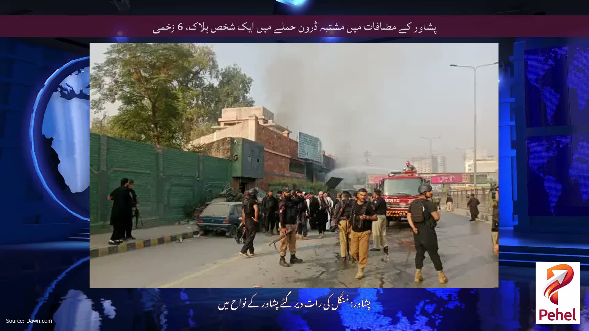 پشاور کے مضافات میں مشتبہ ڈرون حملے میں ایک شخص ہلاک، 6 زخمی