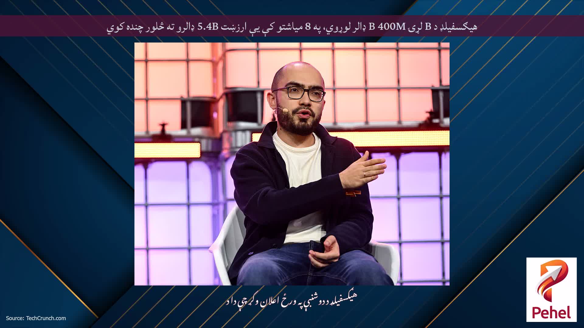 هیګسفیلډ د B لړۍ B 400M ډالر لوړوي، په 8 میاشتو کې یې ارزښت 5.4B ډالرو ته څلور چنده کوي