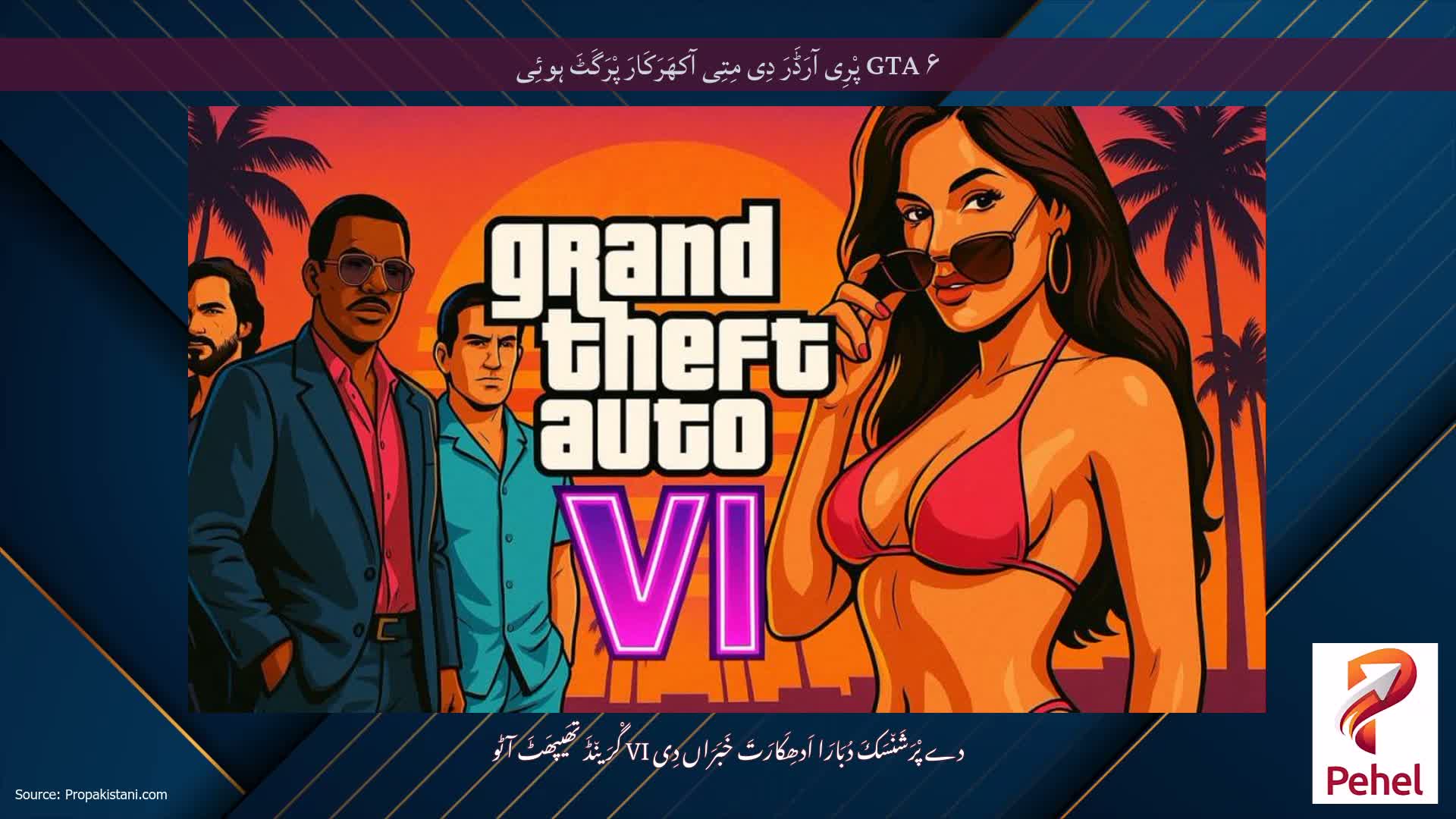GTA ۶ پْرِی آرَڈَرَ دِی مِتِی آکھَرَکَارَ پْرَگَٹَ ہوئِی