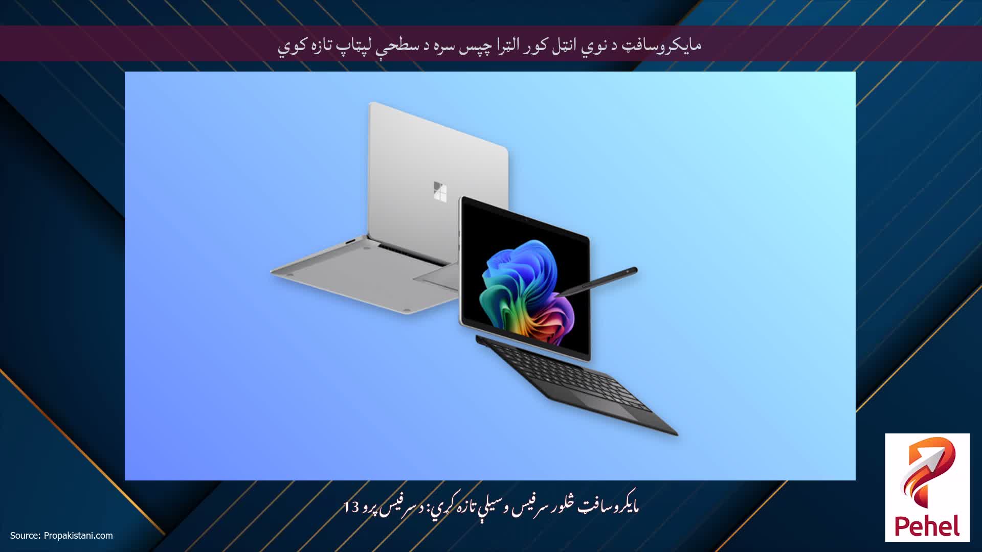 مایکروسافټ د نوي انټل کور الټرا چپس سره د سطحې لپټاپ تازه کوي