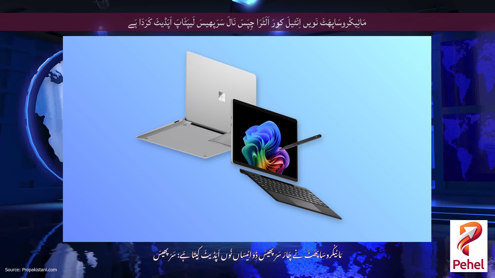 مَائِیکْروسَاپھَٹَ نَویں اِن٘ٹیلَ کورَ اَلَٹَرَا چِپَسَ نَالَ سَرَپھیسَ لَیپَٹَاپَ اَپَڈیٹَ کَرَدَا ہَے